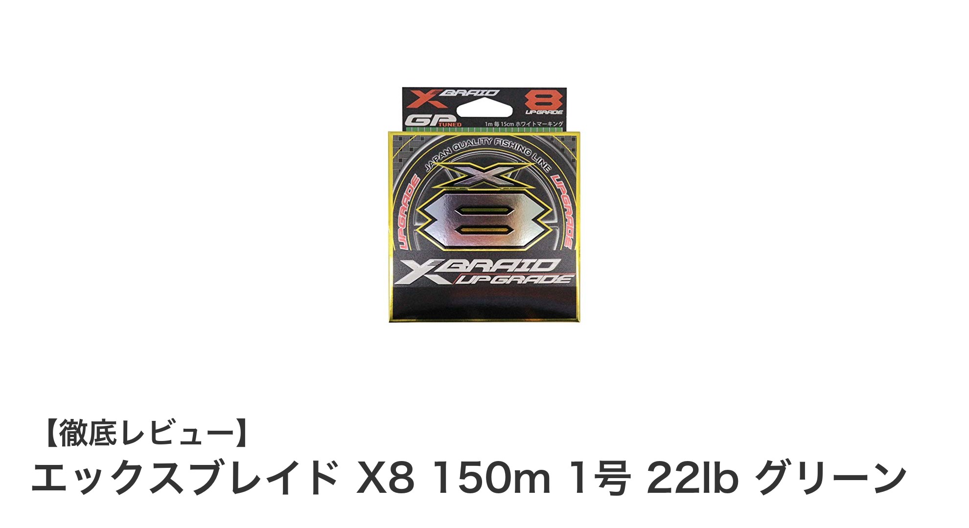 高耐久と視認性を両立！エックスブレイド X8 150m 1号 22lb グリーンの魅力徹底解説