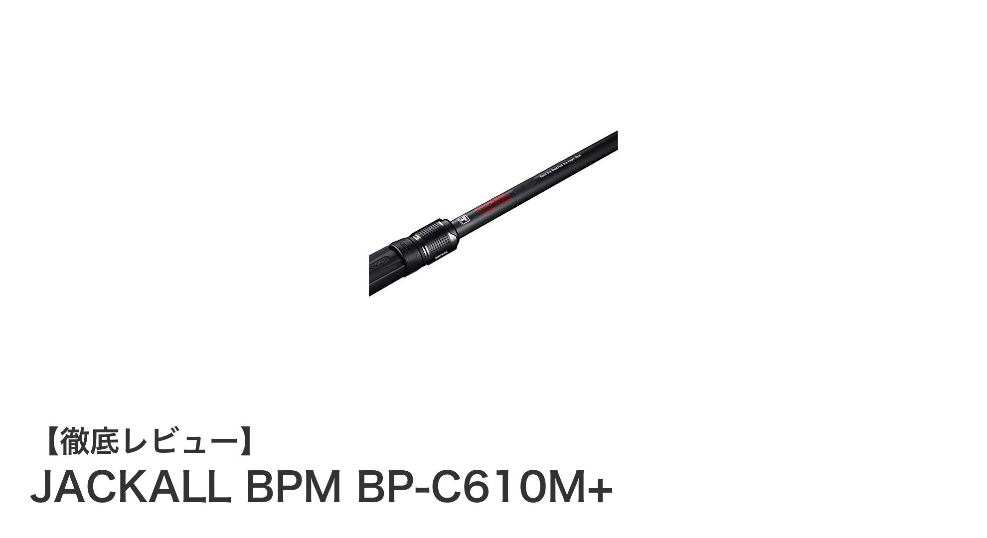 多彩な釣りに対応!ジャッカルのBPM BP-C610M+ベイトロッドの魅力とは?