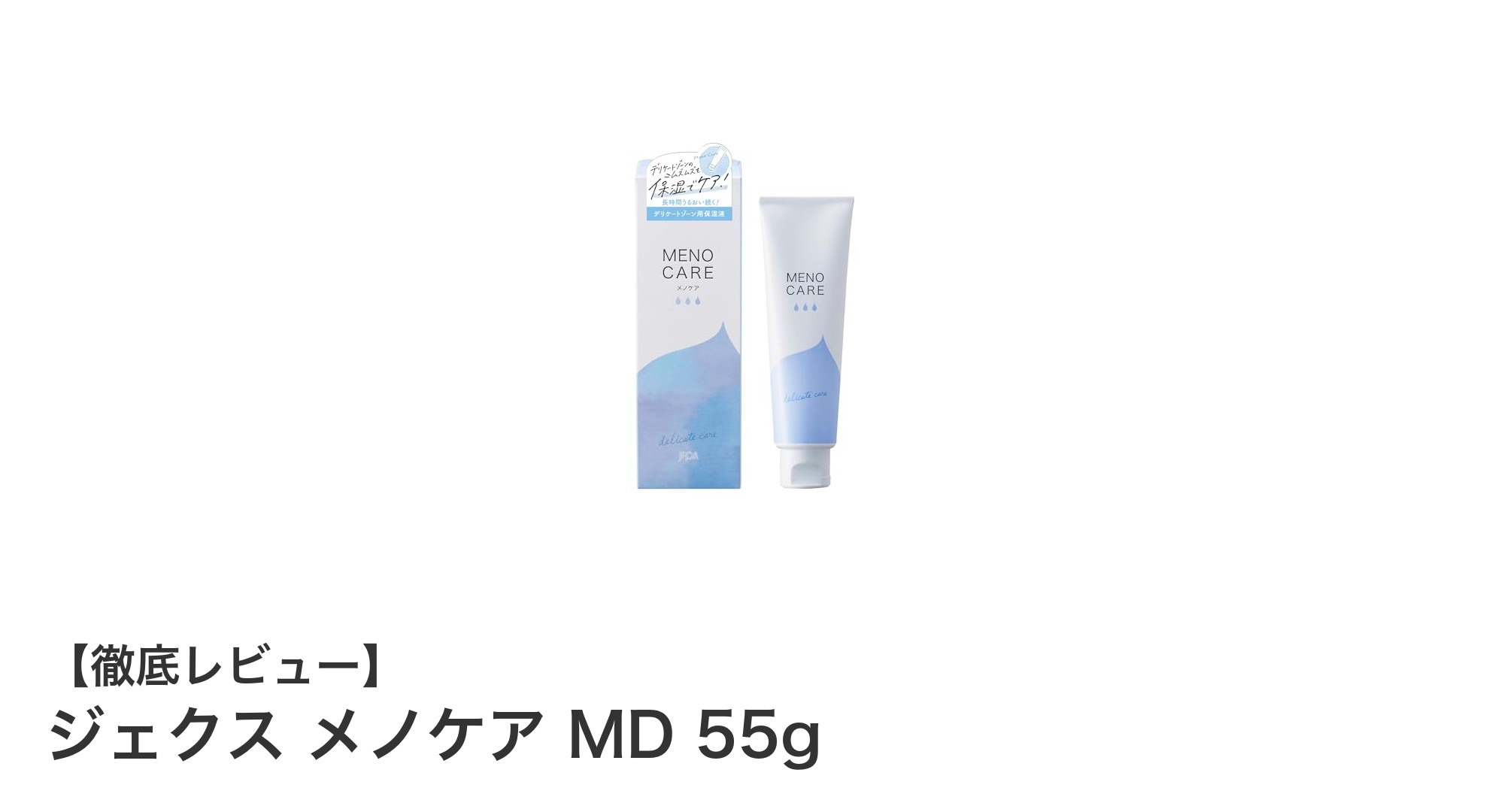 敏感肌のための安心保湿！ジェクス メノケア MD 55gの魅力とは