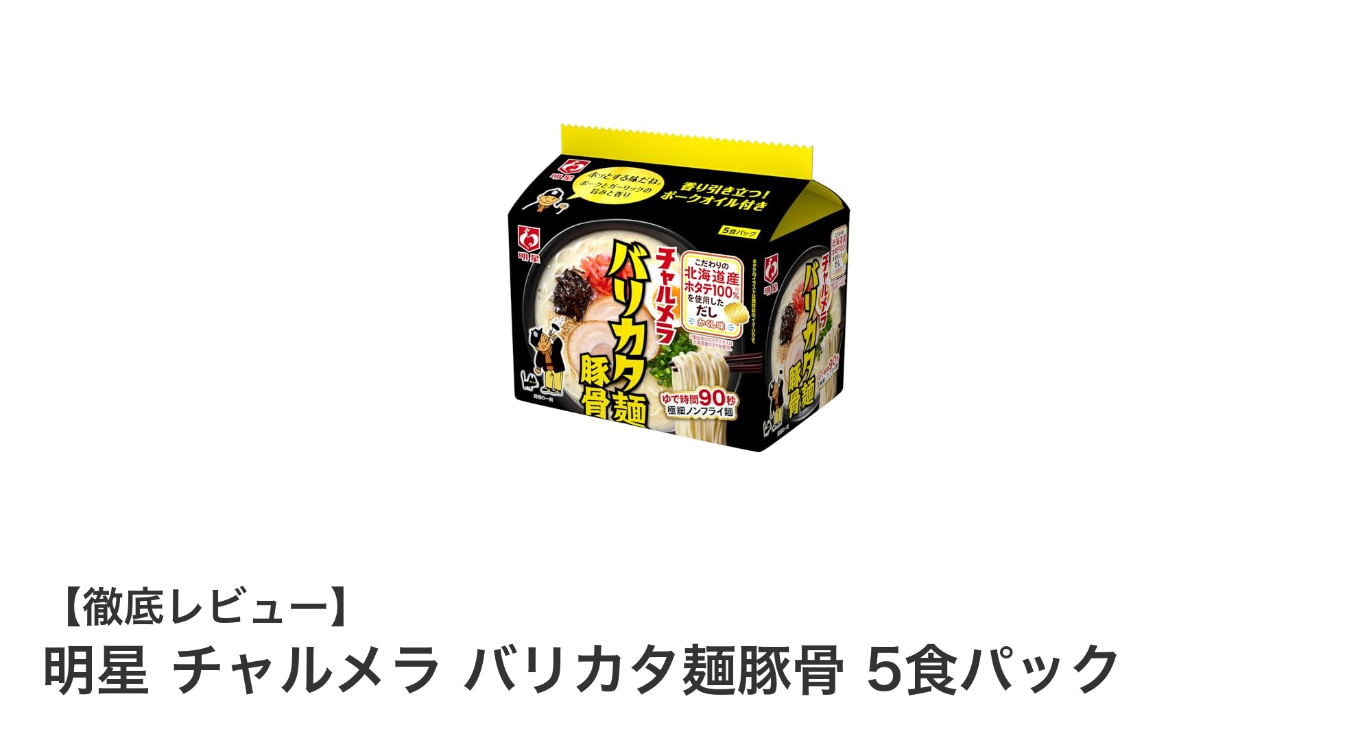 明星チャルメラの新定番！バリカタ麺豚骨5食パックで本格濃厚スープを自宅で楽しもう