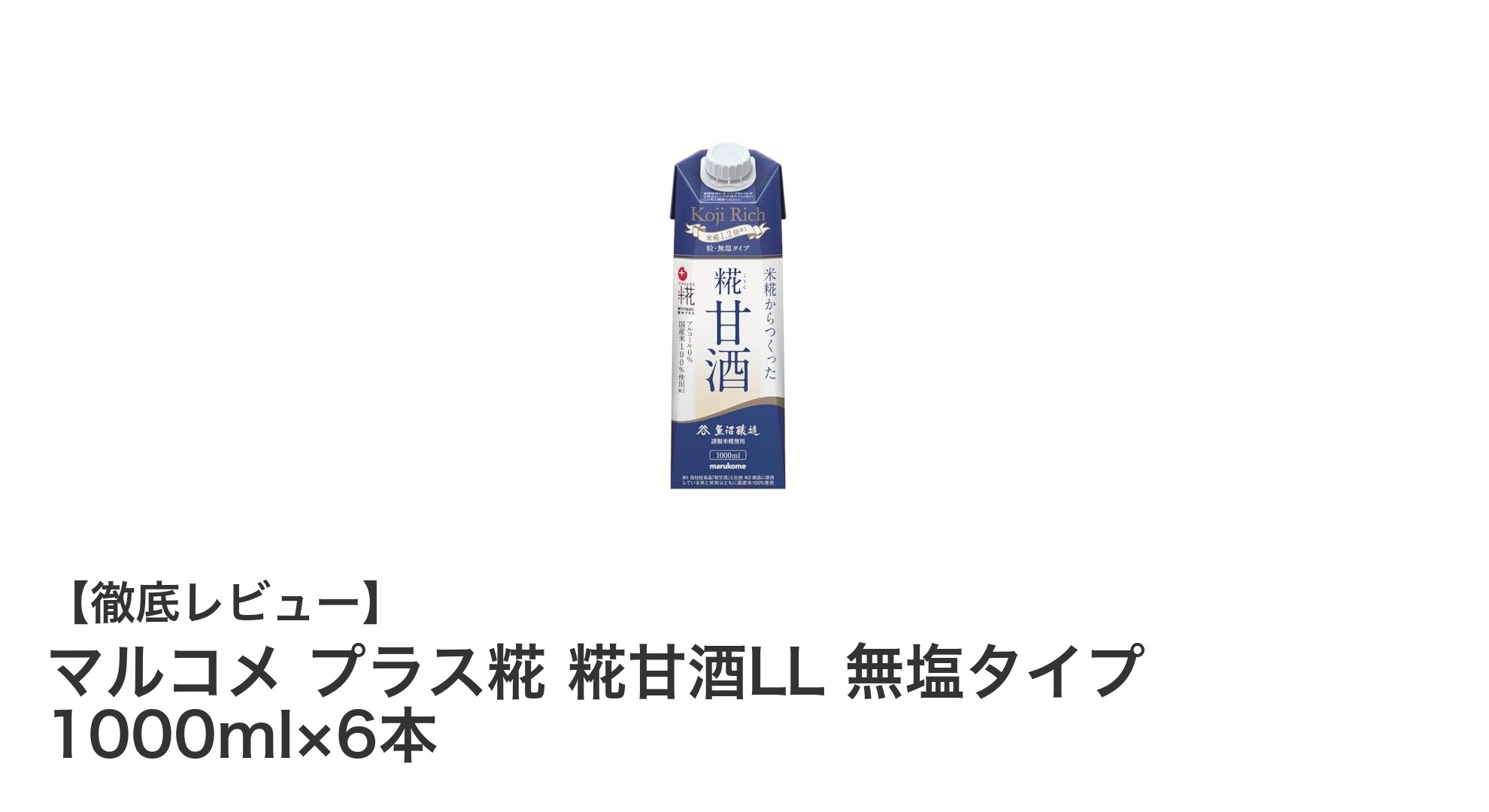 マルコメの無添加・無塩タイプ糀甘酒で健康習慣を始めよう！