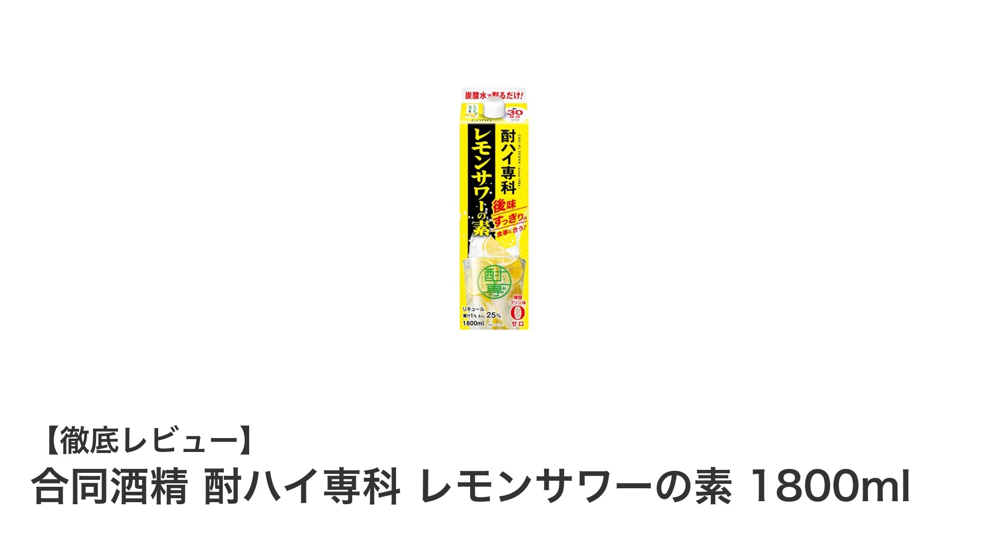 自宅で楽しむ本格レモンサワー!合同酒精の酎ハイ専科レモンサワーの素1800mlレビュー