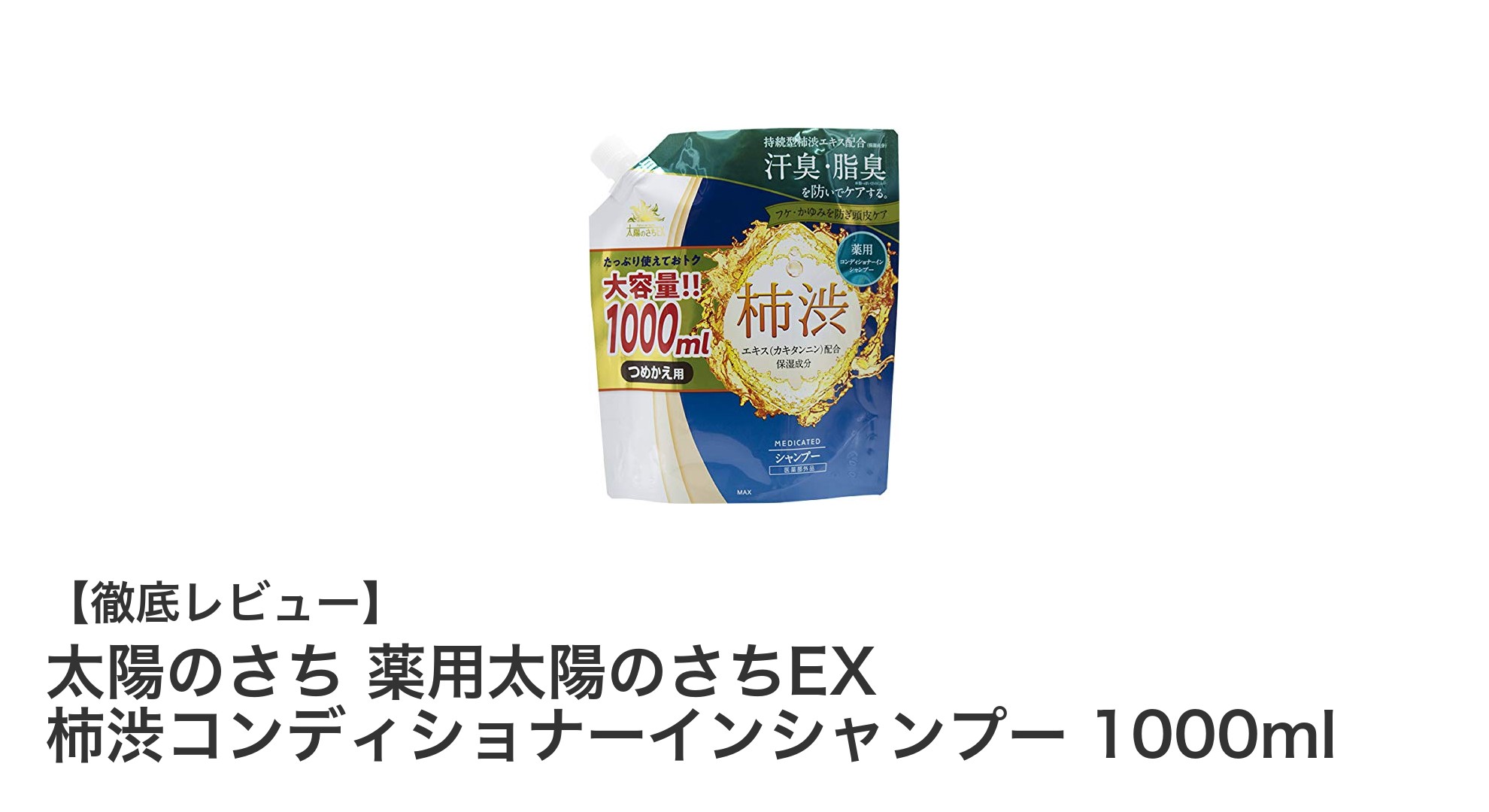 頭皮の匂いを抑える！大容量でコスパ抜群の薬用柿渋シャンプー「太陽のさちEX」