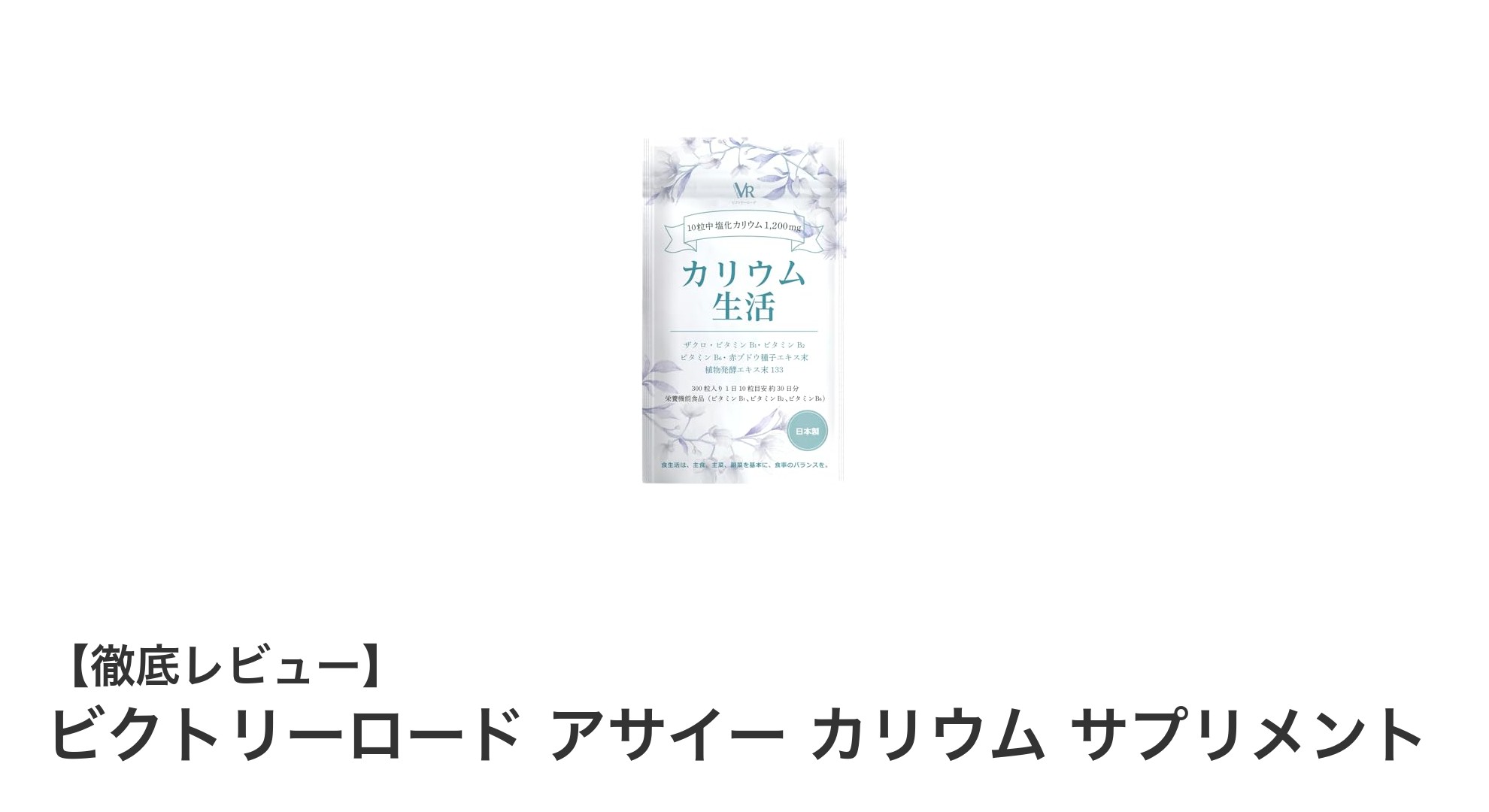 ビクトリーロード アサイー カリウムサプリメントで毎日の健康をサポート！