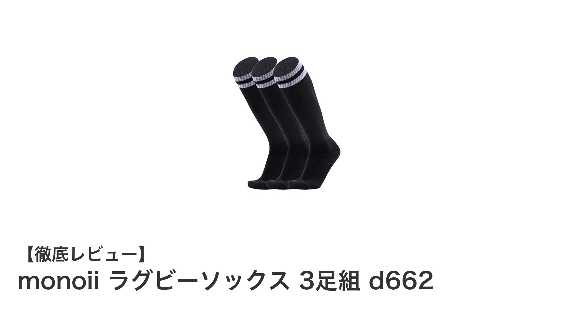 快適プレイを実現！monoiiのラグビーソックス3足組レビュー