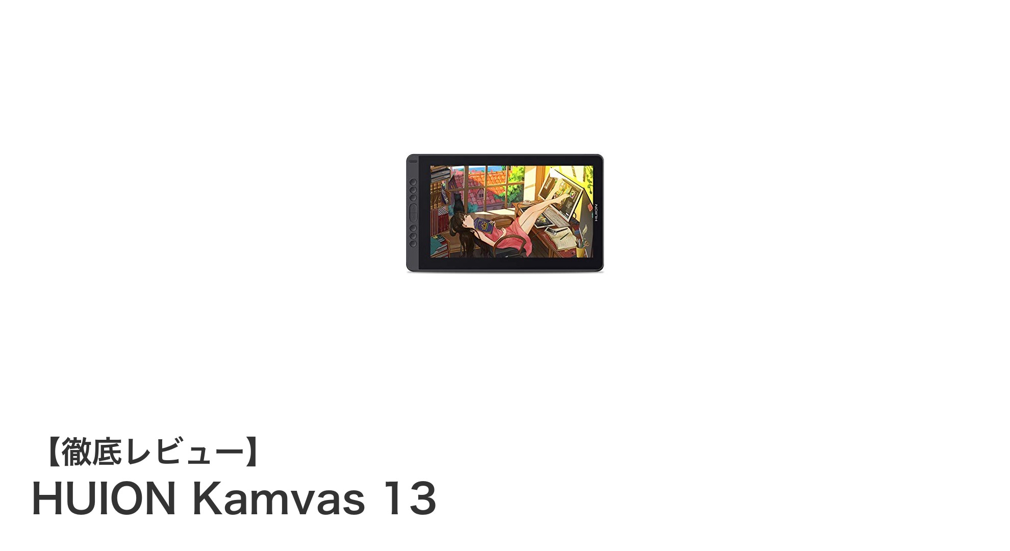 初心者に最適！HUION Kamvas 13で始めるデジタルアートの世界