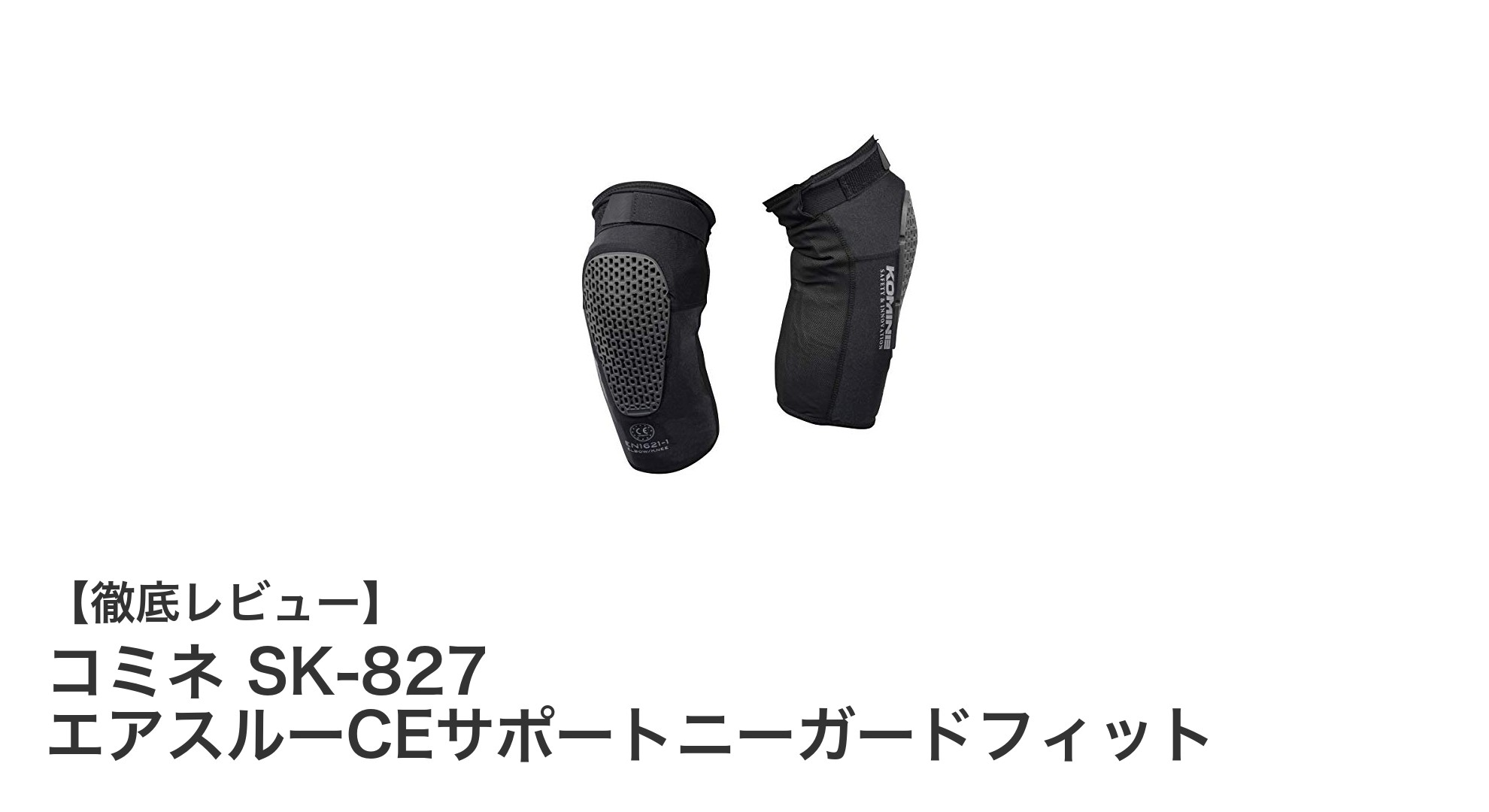 通気性抜群！コミネ SK-827 エアスルーCEサポートニーガードフィットで快適ライディングを実現