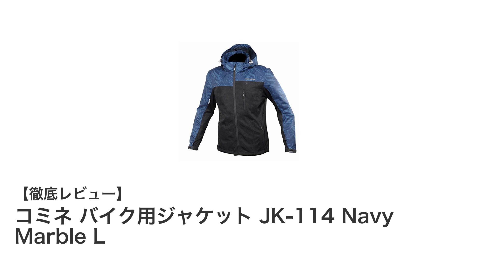 春夏秋のライディングに最適！コミネ JK-114 メッシュジャケットの魅力とは？