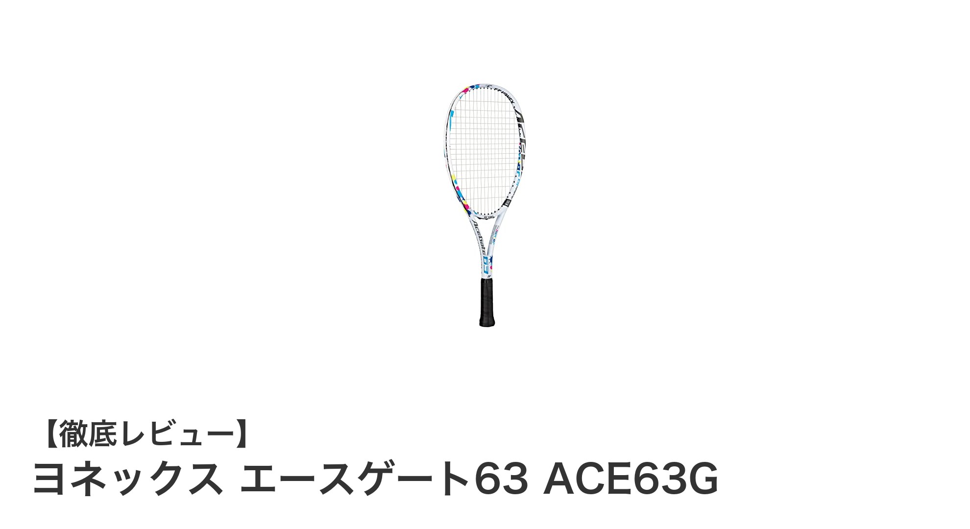 軽さと操作性を追求したヨネックスのショートサイズソフトテニスラケット「エースゲート63」レビュー