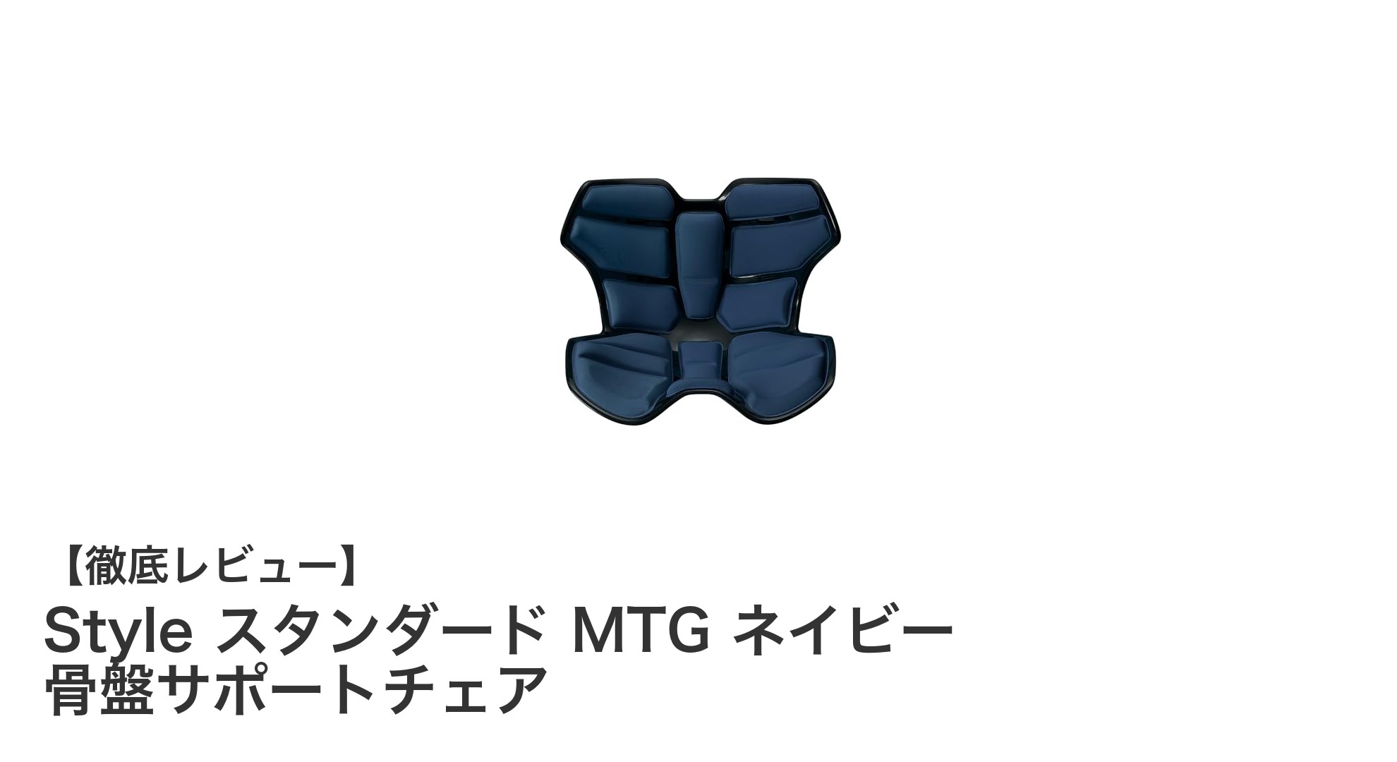 Style スタンダード MTG ネイビー 骨盤サポートチェアで姿勢美人に！Amazon限定モデルの魅力とは？
