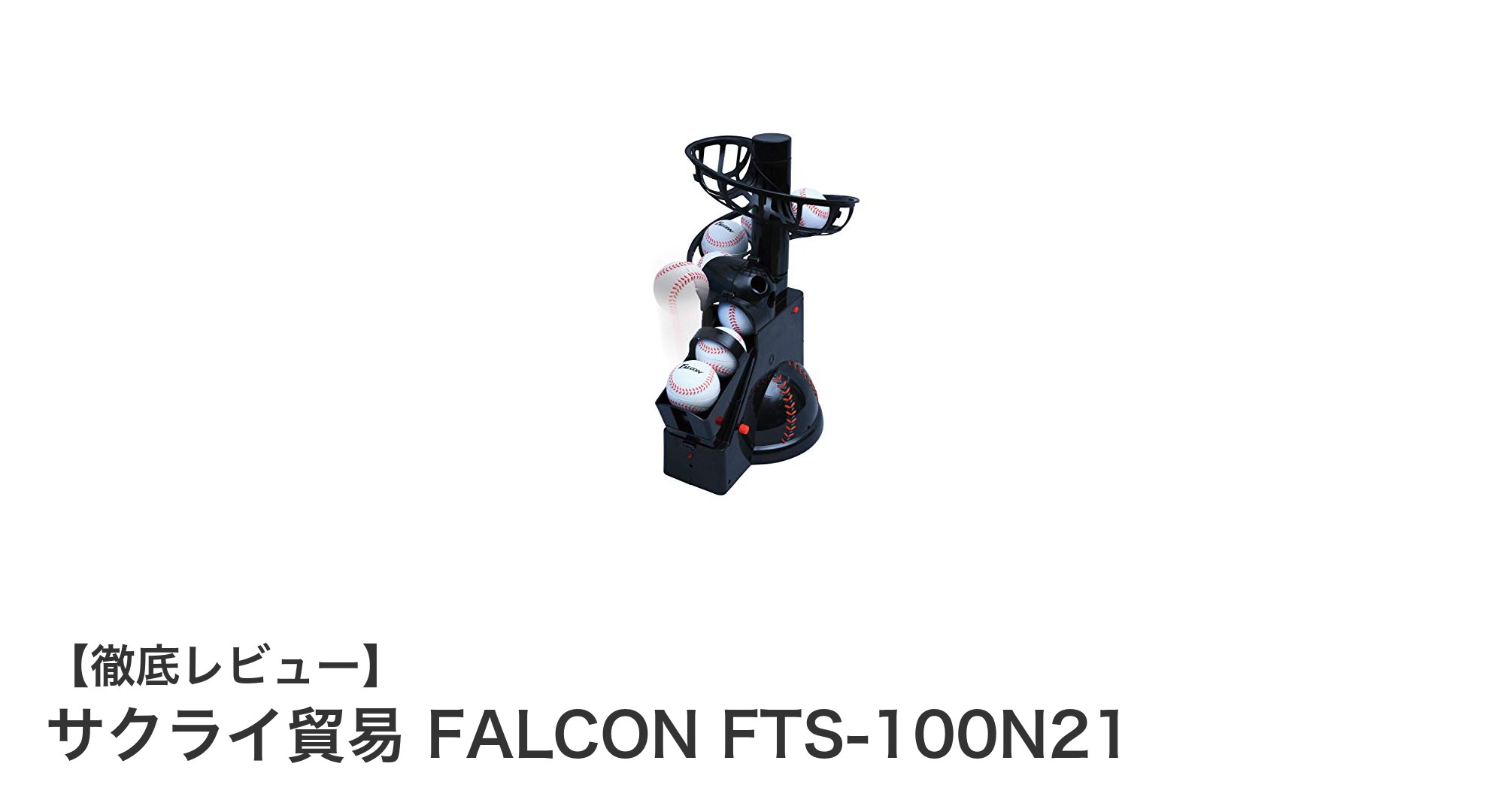 室内で快適に野球練習！サクライ貿易のFALCON FTS-100N21が選ばれる理由