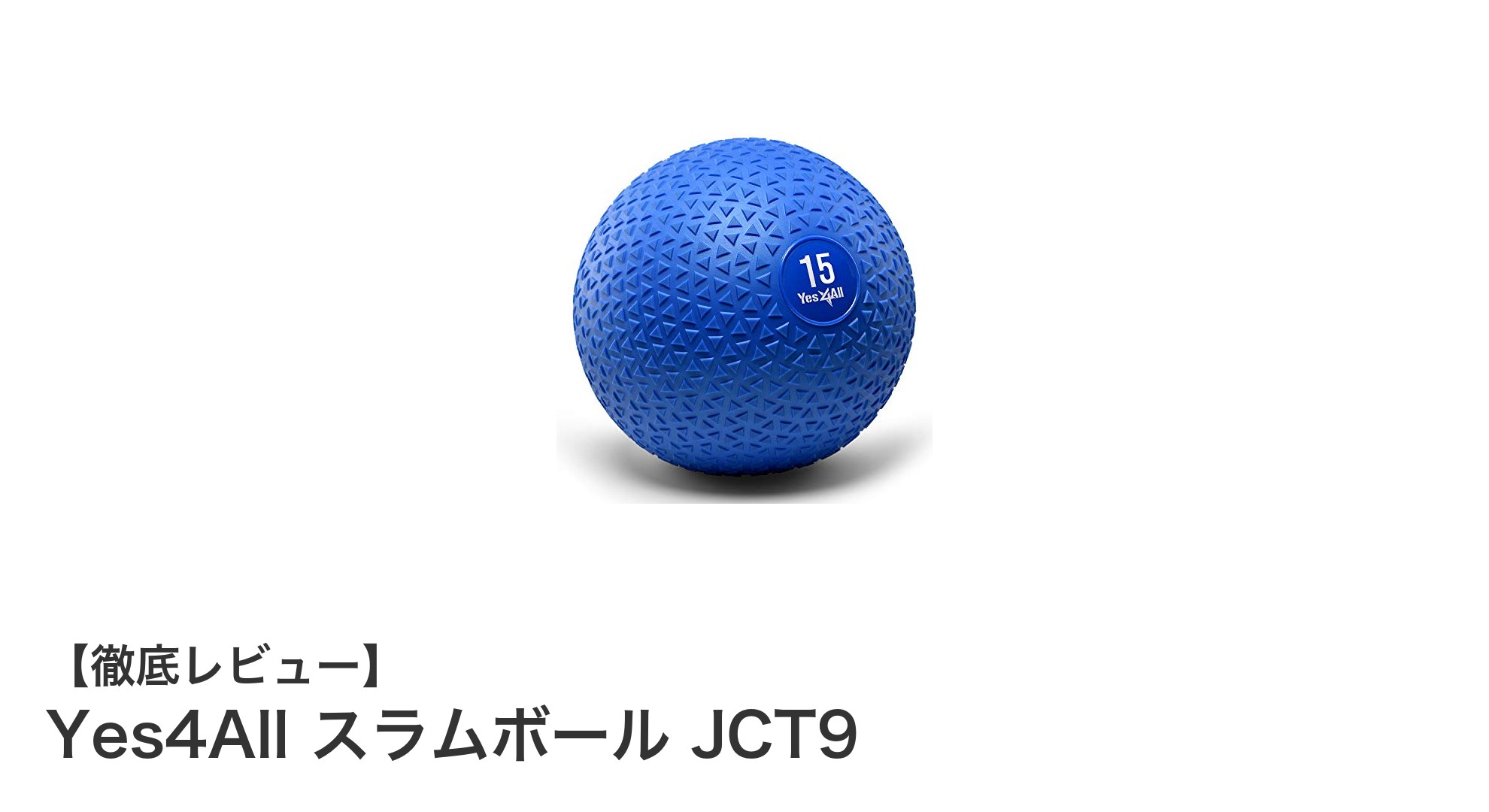 耐久性と安全性を追求した6.8kgスラムボール『Yes4All JCT9』の魅力とは？