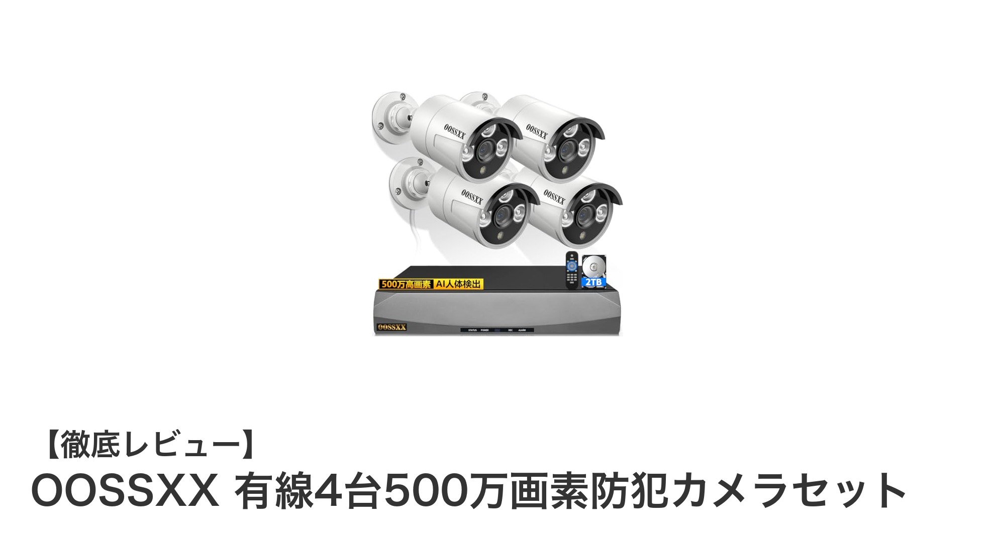 高画質＆AI人体検知搭載！OOSSXX有線4台500万画素防犯カメラセットの魅力とは？