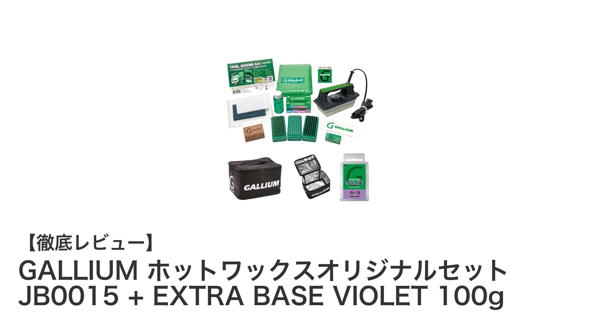 GALLIUM ホットワックスオリジナルセット JB0015+EXTRA BASE VIOLETでスキー滑走面を完璧ケア!
