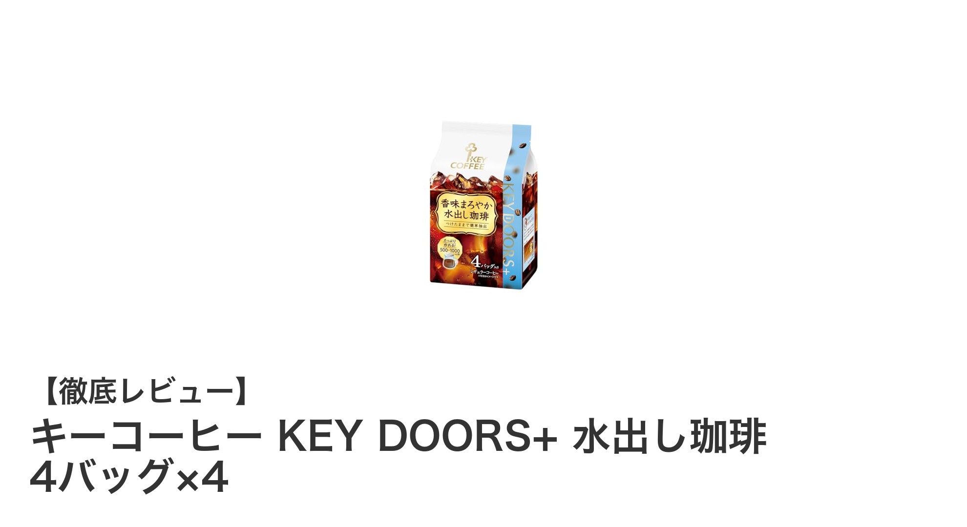 簡単＆おいしい！キーコーヒーの水出し珈琲バッグで手軽に爽やかなアイスコーヒーを楽しもう