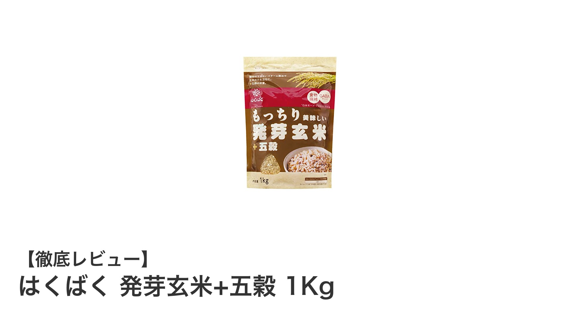 はくばく 発芽玄米+五穀 1Kgで楽しむ健康と美味しさの新定番