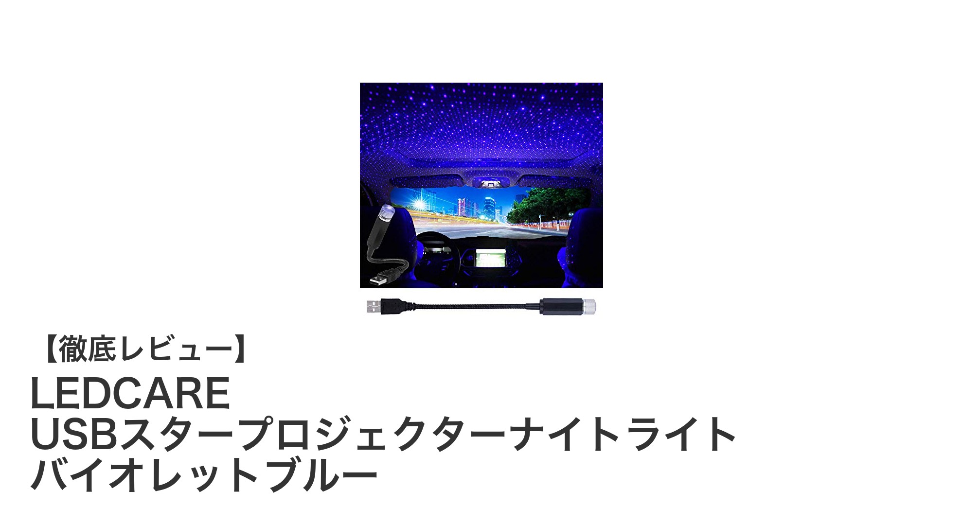 USBで簡単設置!LEDCAREのUSBスタープロジェクターナイトライトで幻想的な夜を演出