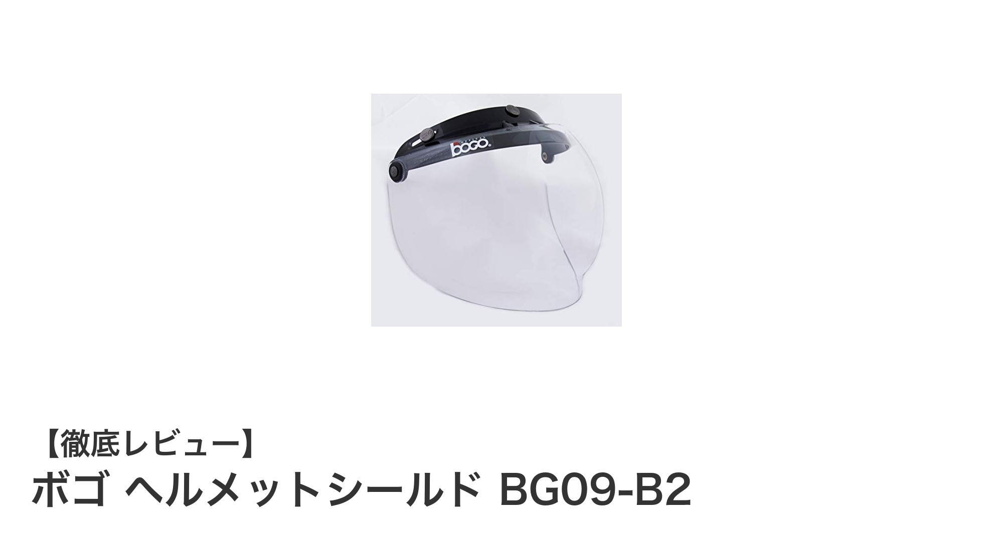ボゴ ヘルメットシールド BG09-B2で快適&安全なライディングを実現!