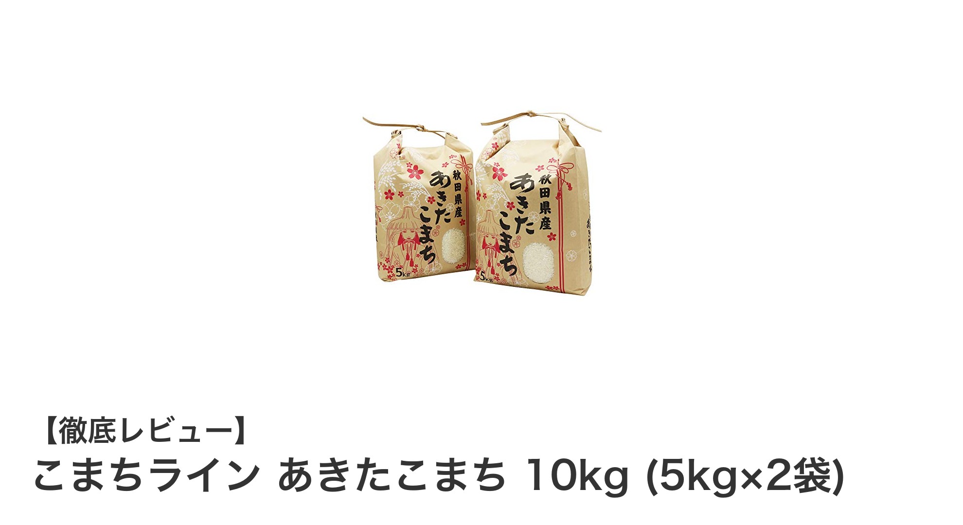 秋田県産あきたこまち100%!こまちラインの10kgお得セットで毎日の食卓を豊かに