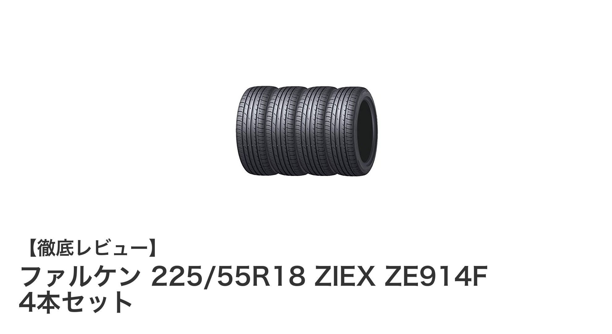 ファルケン 225/55R18 ZIEX ZE914F 4本セットでSUV・ミニバンの走行性能を向上!