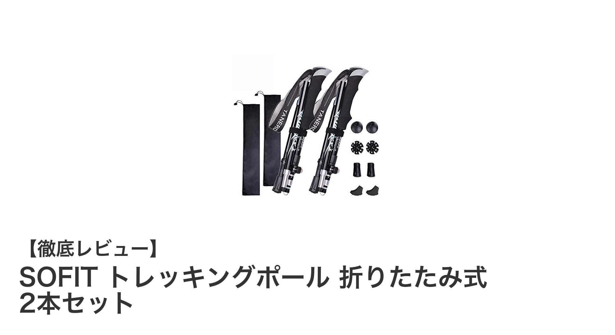 軽量＆多機能！SOFITの折りたたみ式トレッキングポール2本セットでアウトドアをもっと快適に