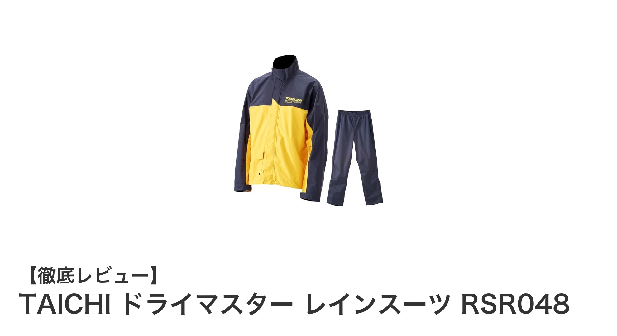 TAICHI ドライマスター レインスーツ RSR048：快適さと視認性を両立した究極のバイク用レインギア