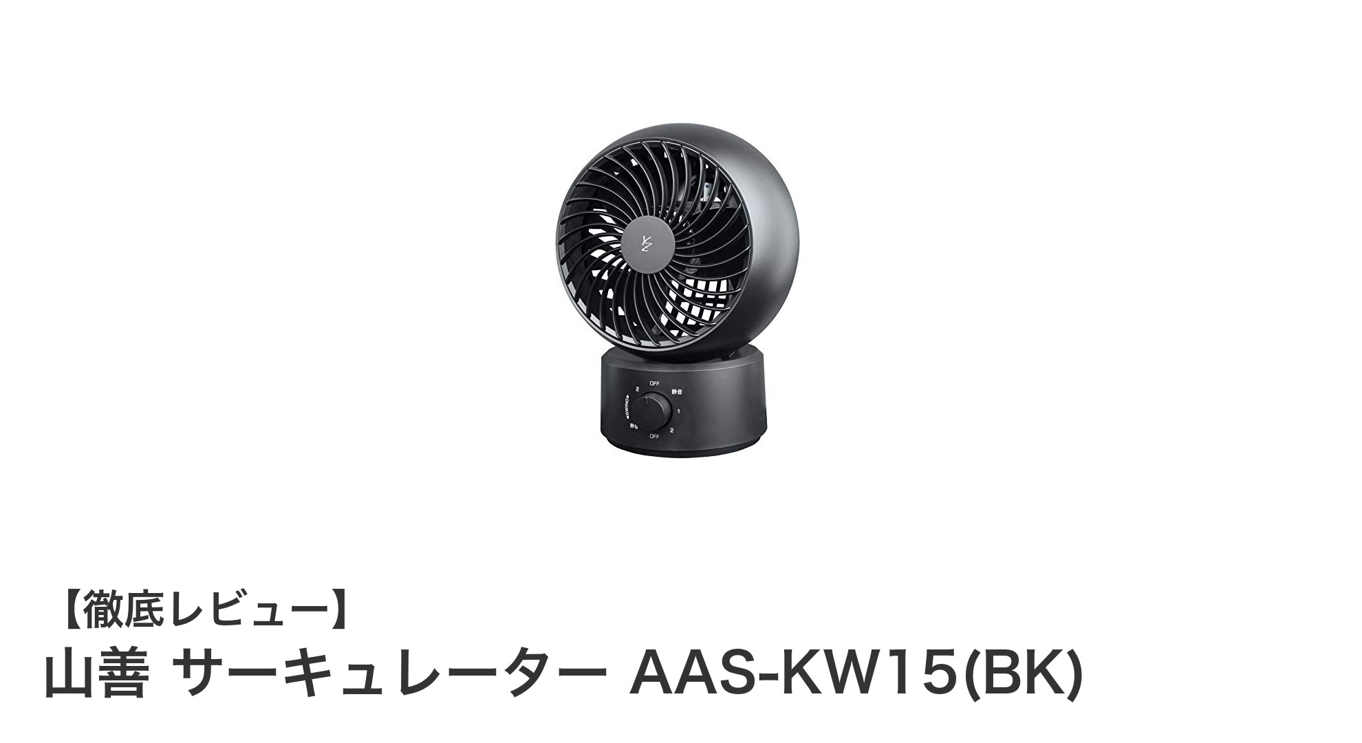 コンパクトでもパワフル!山善の静音サーキュレーターAAS-KW15(BK)の魅力とは?