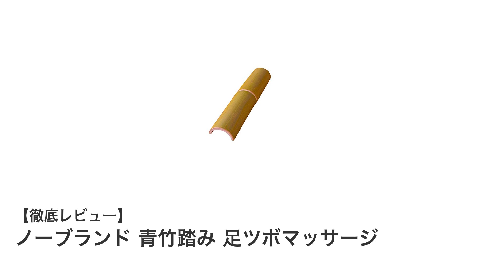 京都産孟宗竹を使った国産青竹踏みで足裏マッサージを快適に！
