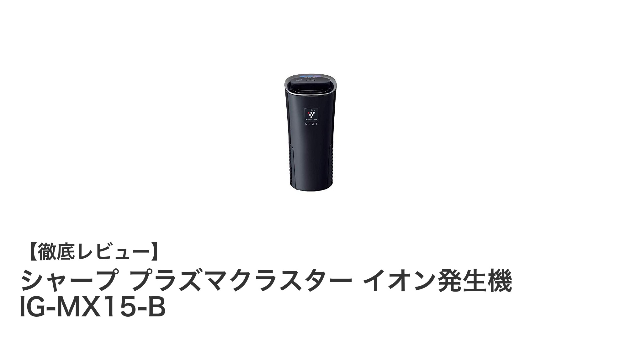 車内空間を快適に！シャープ プラズマクラスター イオン発生機 IG-MX15-Bの魅力とは？
