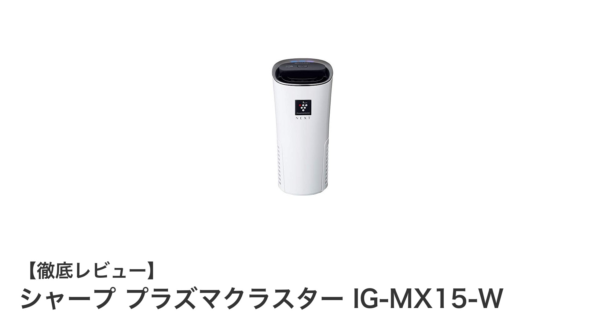 車内空間を一新！シャープ プラズマクラスター IG-MX15-Wで快適ドライブを実現