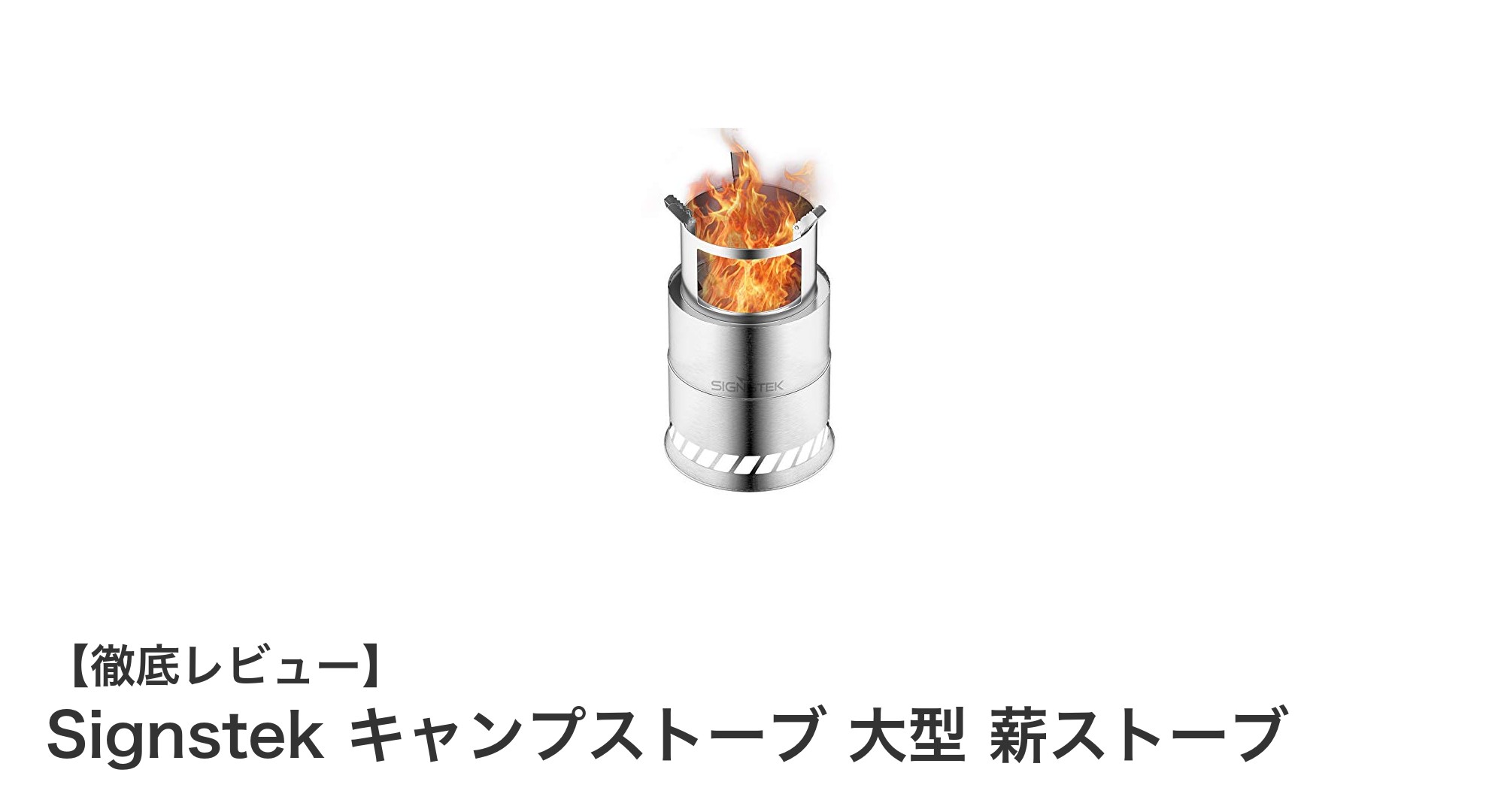 Signstek 大型薪ストーブで快適キャンプ！高効率二次燃焼モデルの魅力とは？