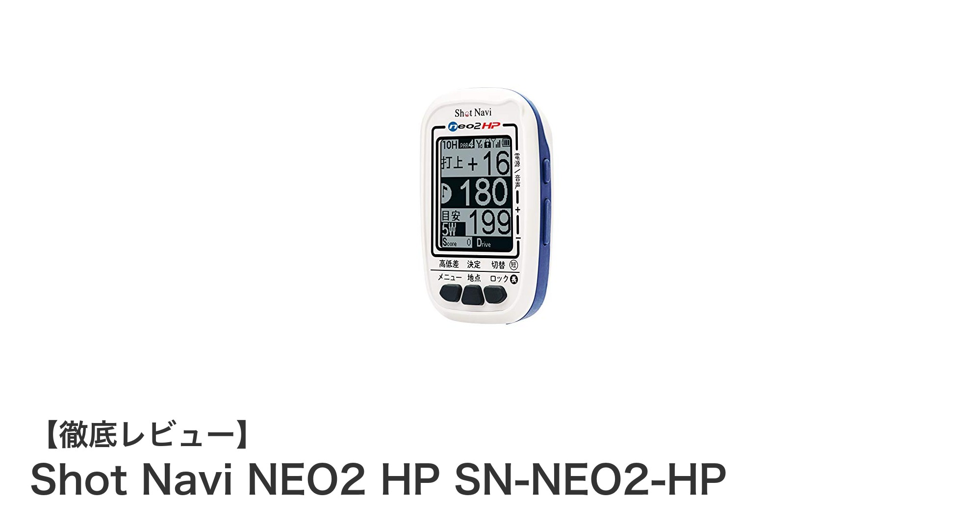 日本全国とアジア圏で使える!軽量ゴルフGPS『Shot Navi NEO2 HP』の魅力とは?