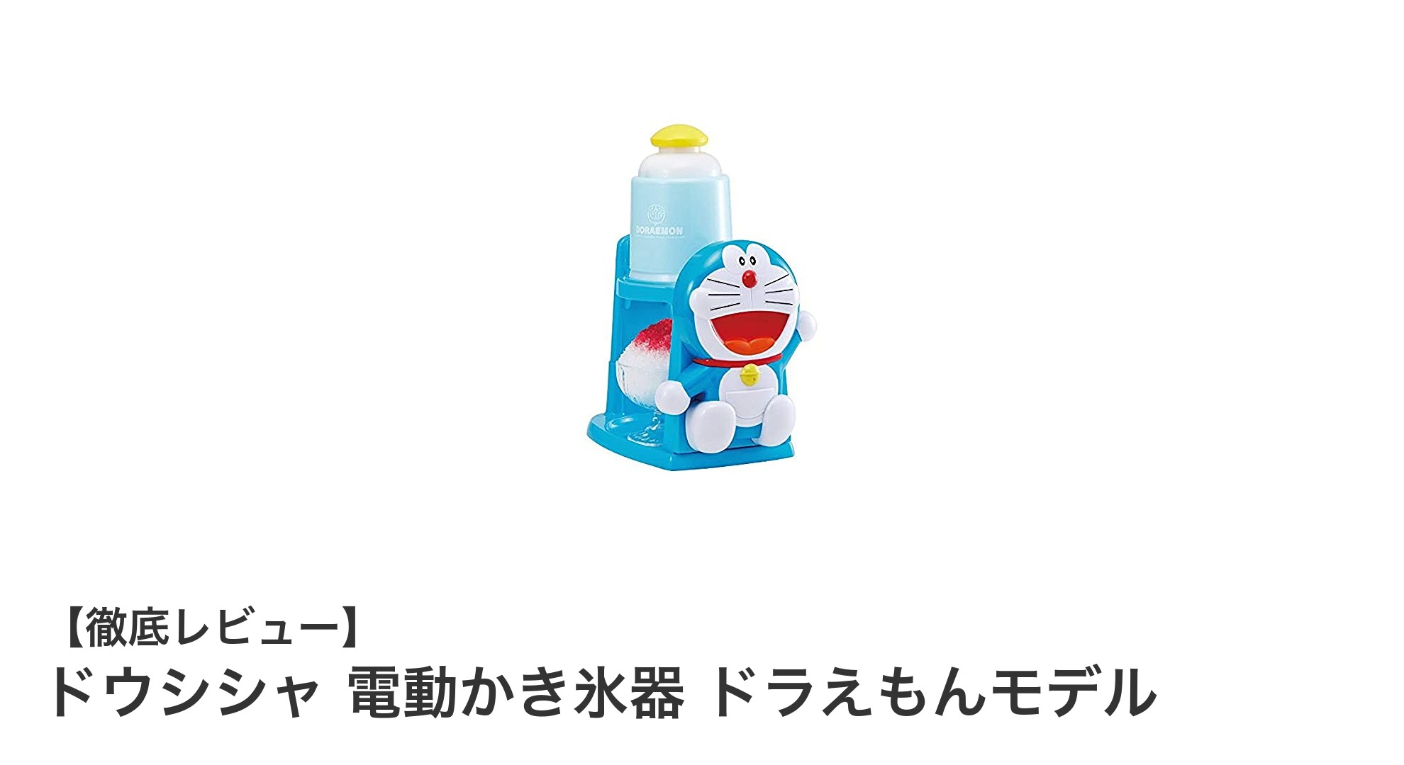 可愛さと使いやすさを両立!ドウシシャのドラえもん電動かき氷器で夏を満喫しよう