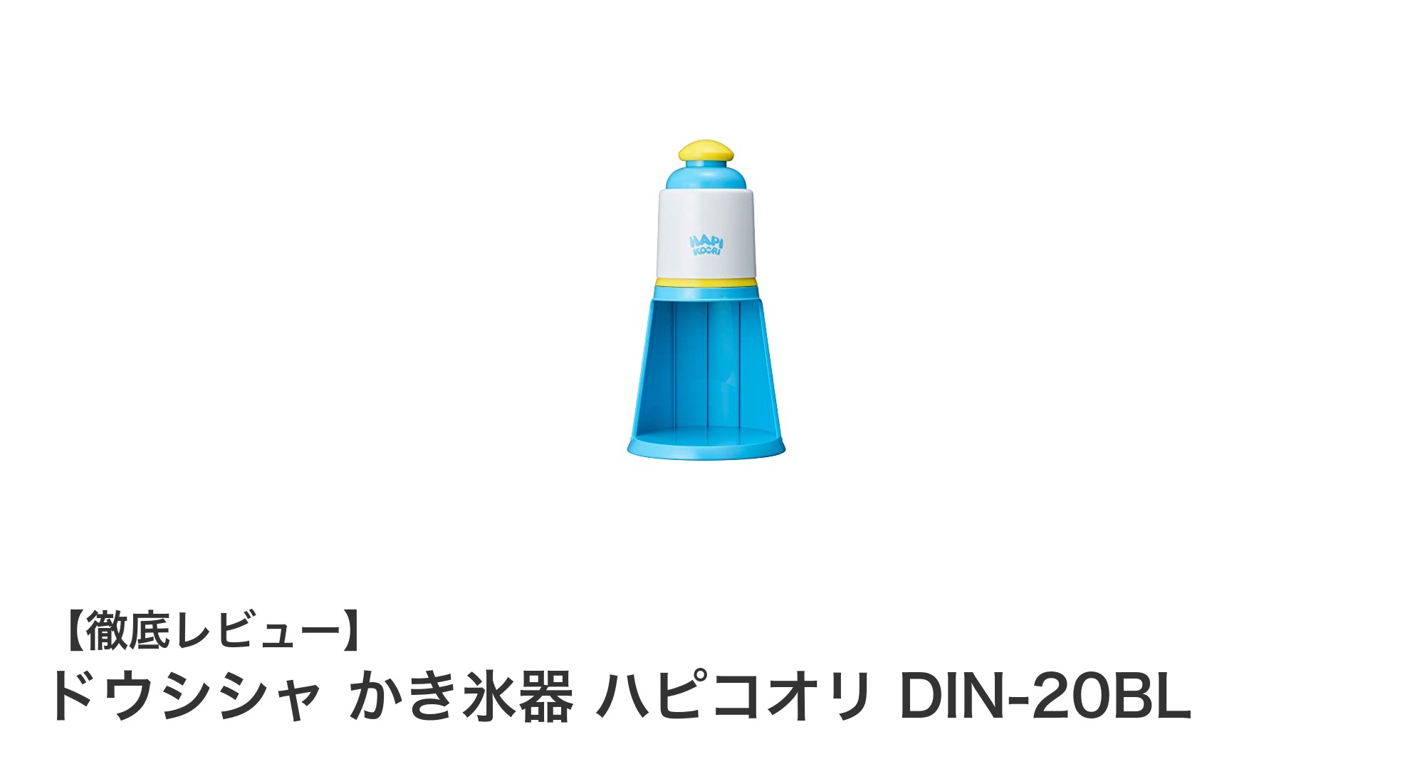 コンパクトで使いやすい！ドウシシャの電動かき氷器「ハピコオリ DIN-20BL」レビュー