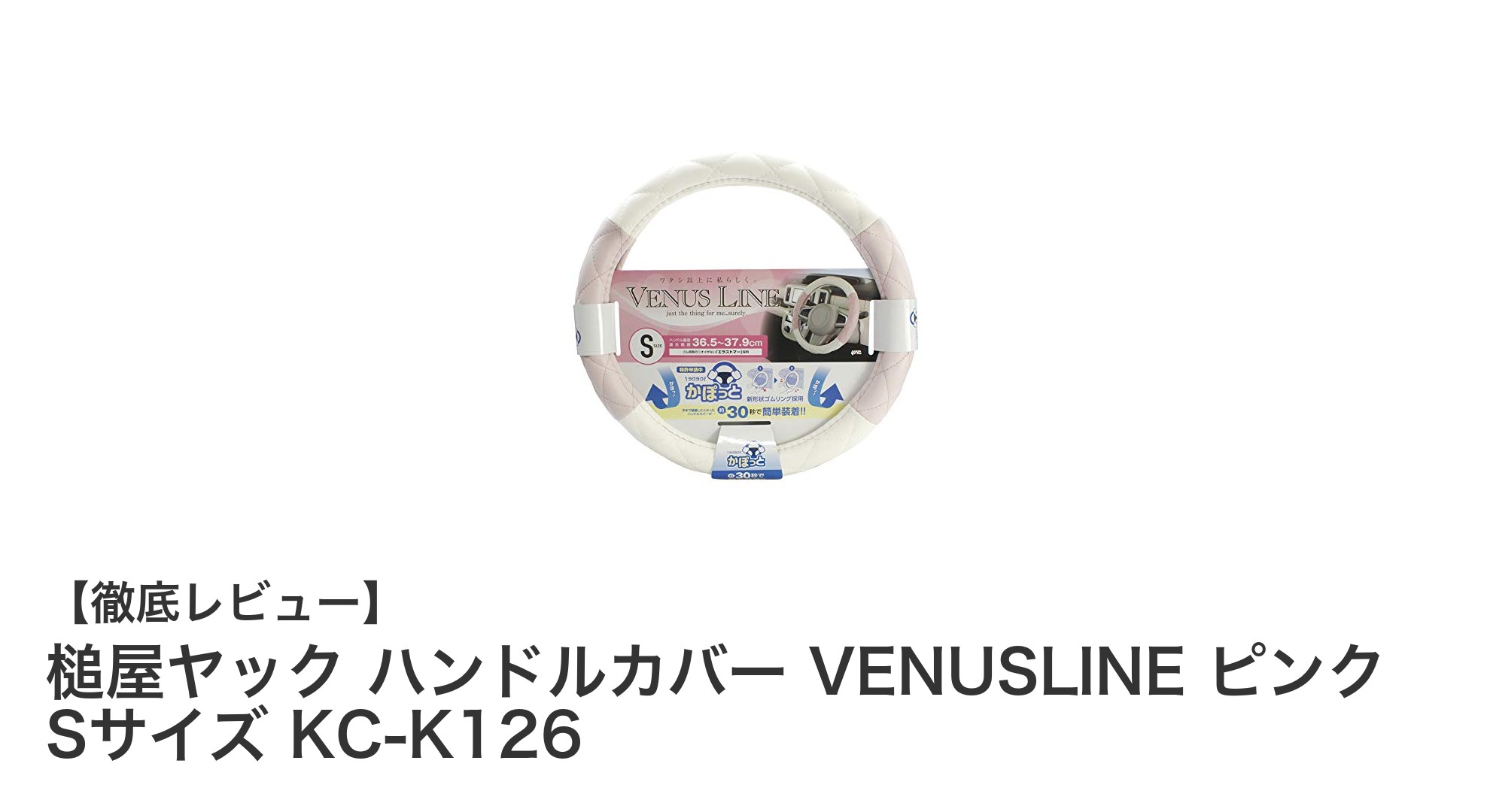 小さなステアリングにぴったりフィット！槌屋ヤックのピンクハンドルカバーVENUSLINE Sサイズレビュー