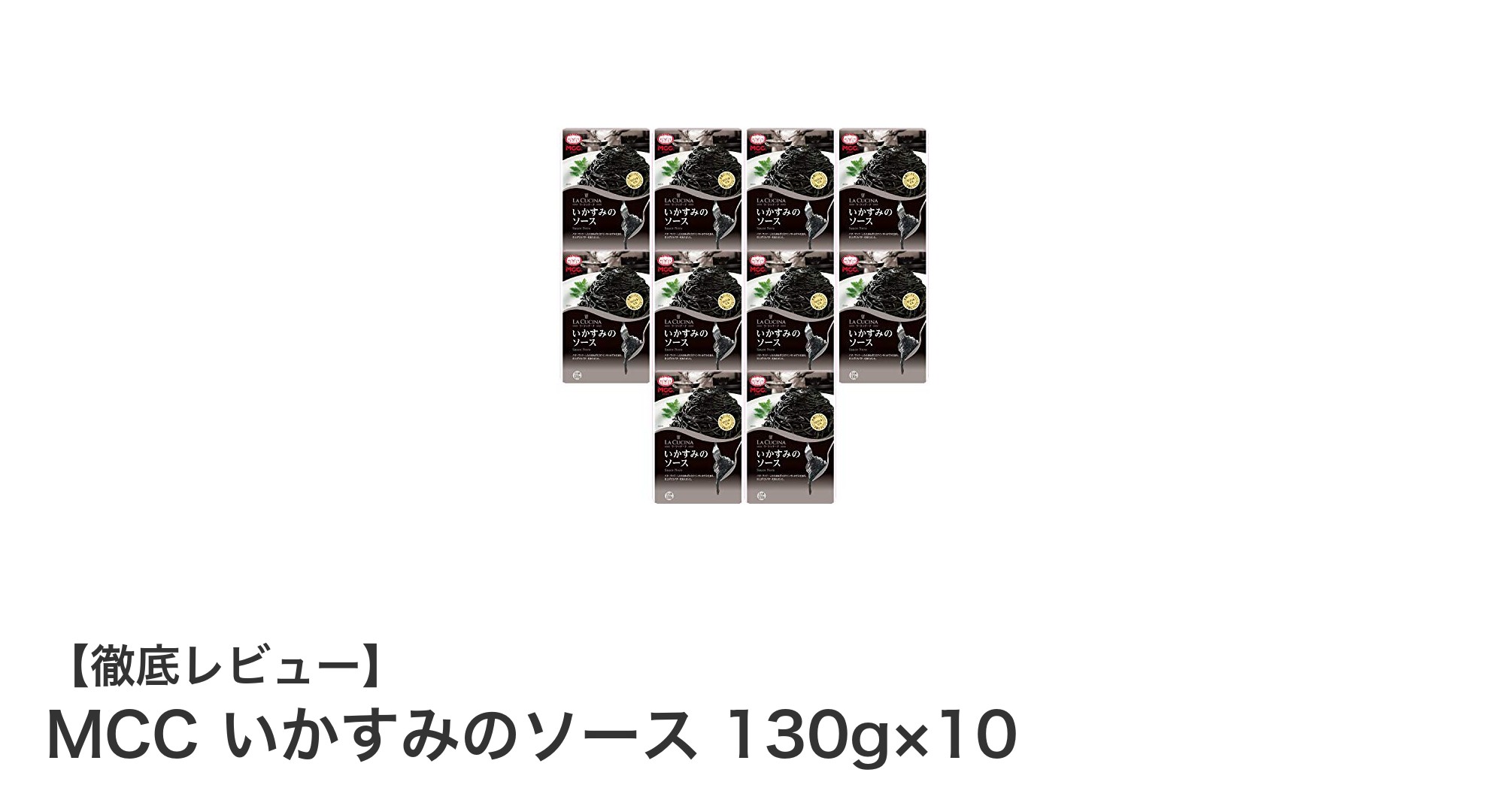 深みのある味わいで料理を格上げ！MCCのいかすみソース10個セットレビュー