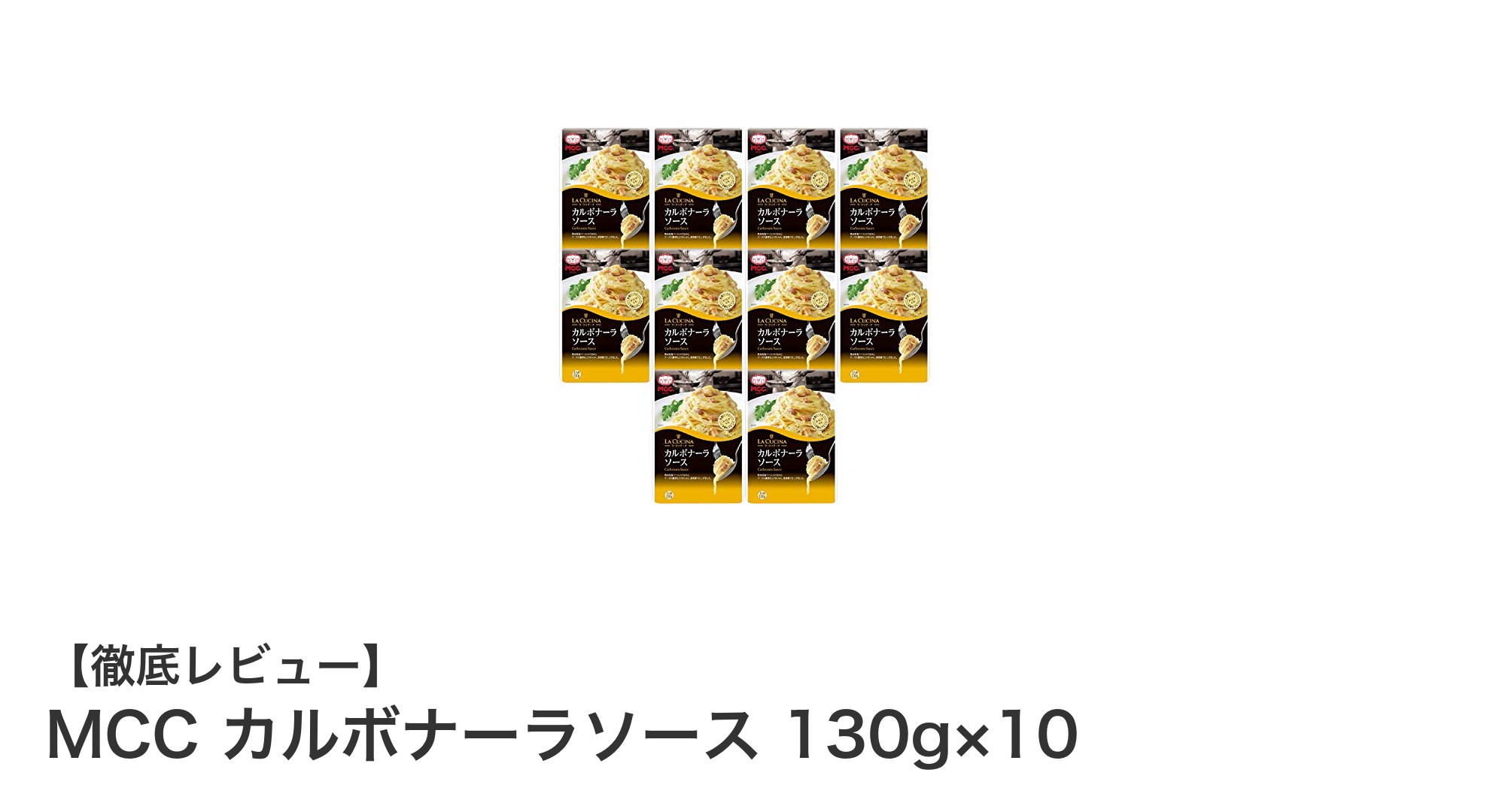 手軽に本格派！MCCカルボナーラソース130g×10セットの魅力とは？