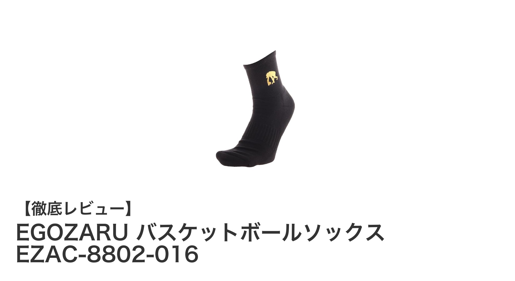 快適な履き心地とスタイリッシュなデザインが魅力！EGOZARUのバスケットボールソックスEZAC-8802-016レビュー