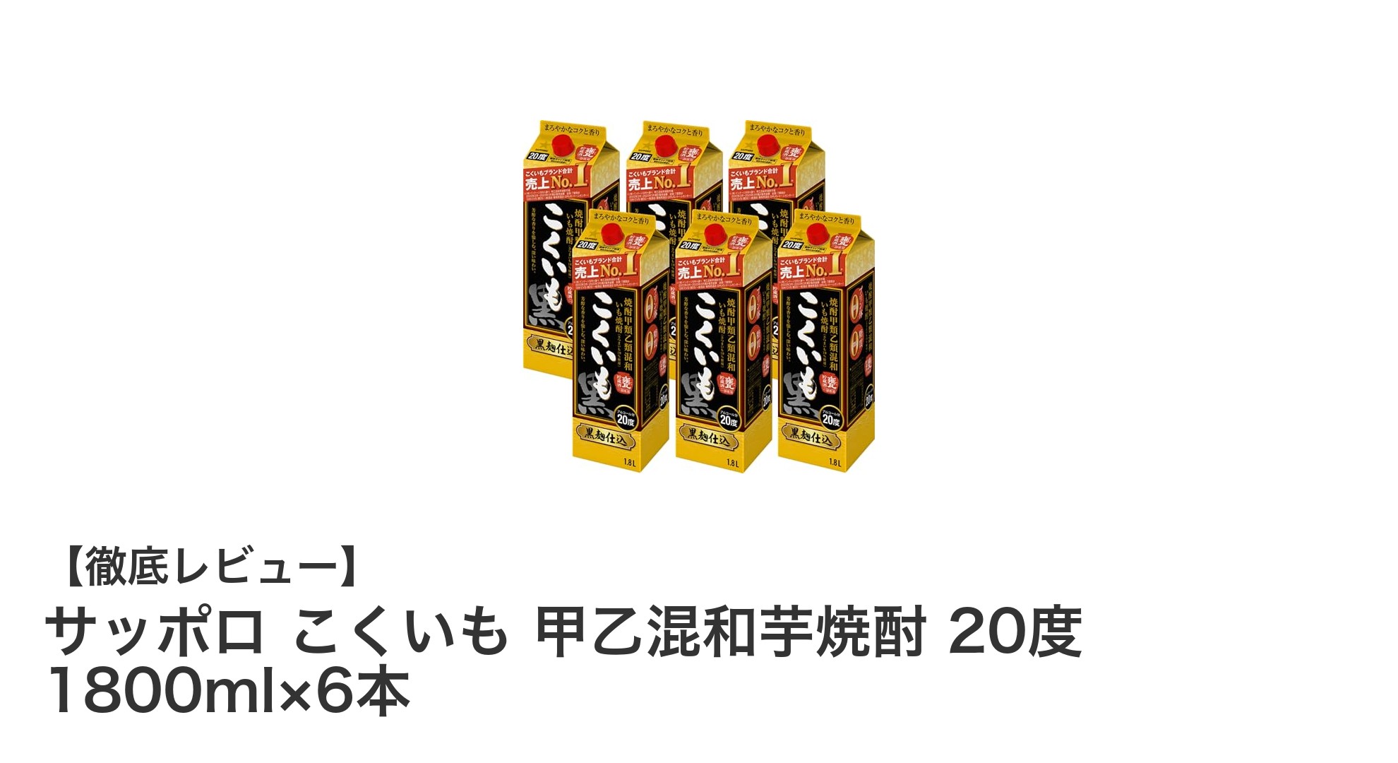 サッポロ こくいも 甲乙混和芋焼酎で楽しむまろやかな味わいとすっきり後口