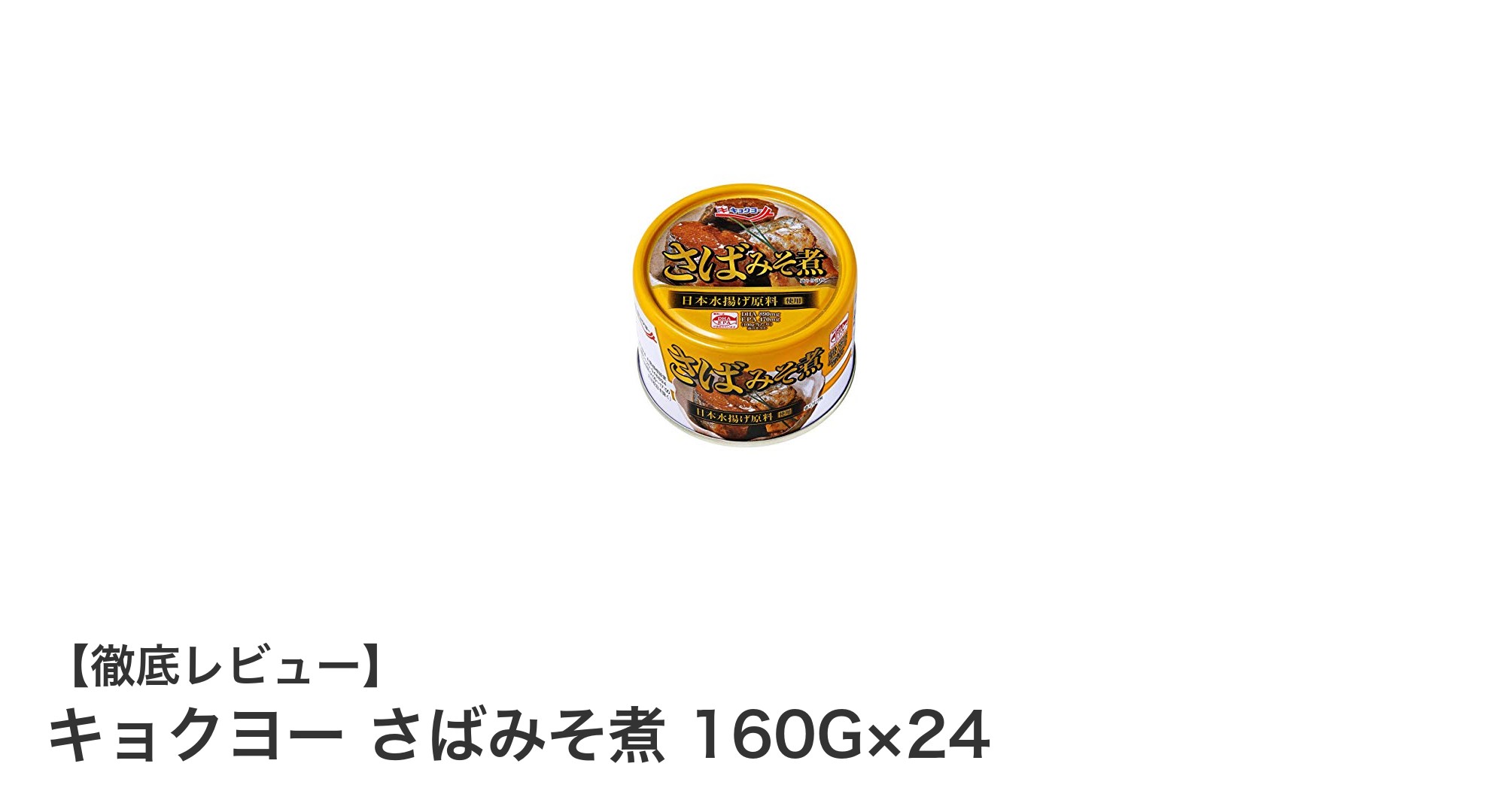 キョクヨーのさばみそ煮160G×24缶セットで味わう本格和風の美味しさ