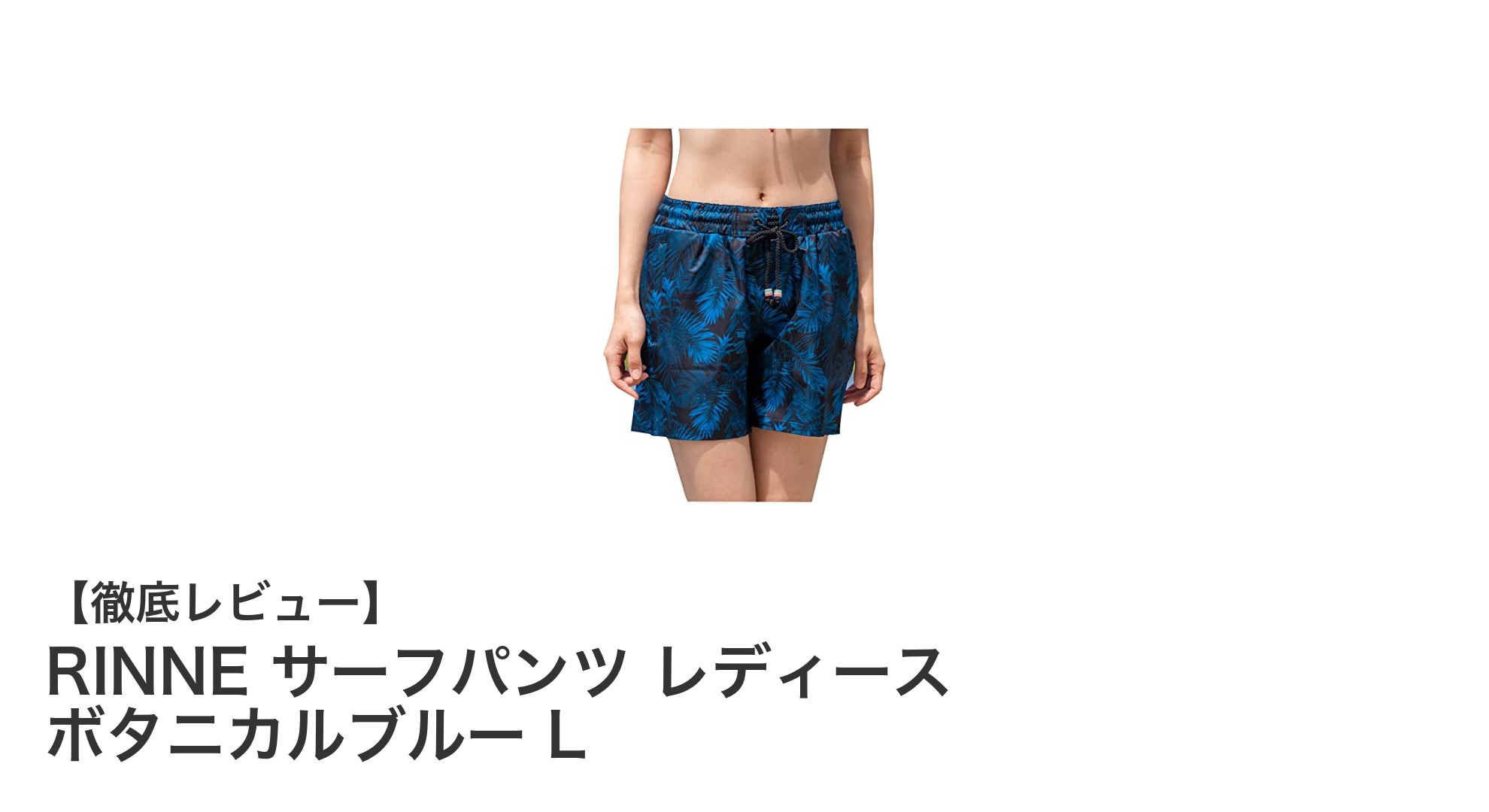 快適さと機能性を両立！RINNEレディースサーフパンツ ボタニカルブルーLの魅力に迫る