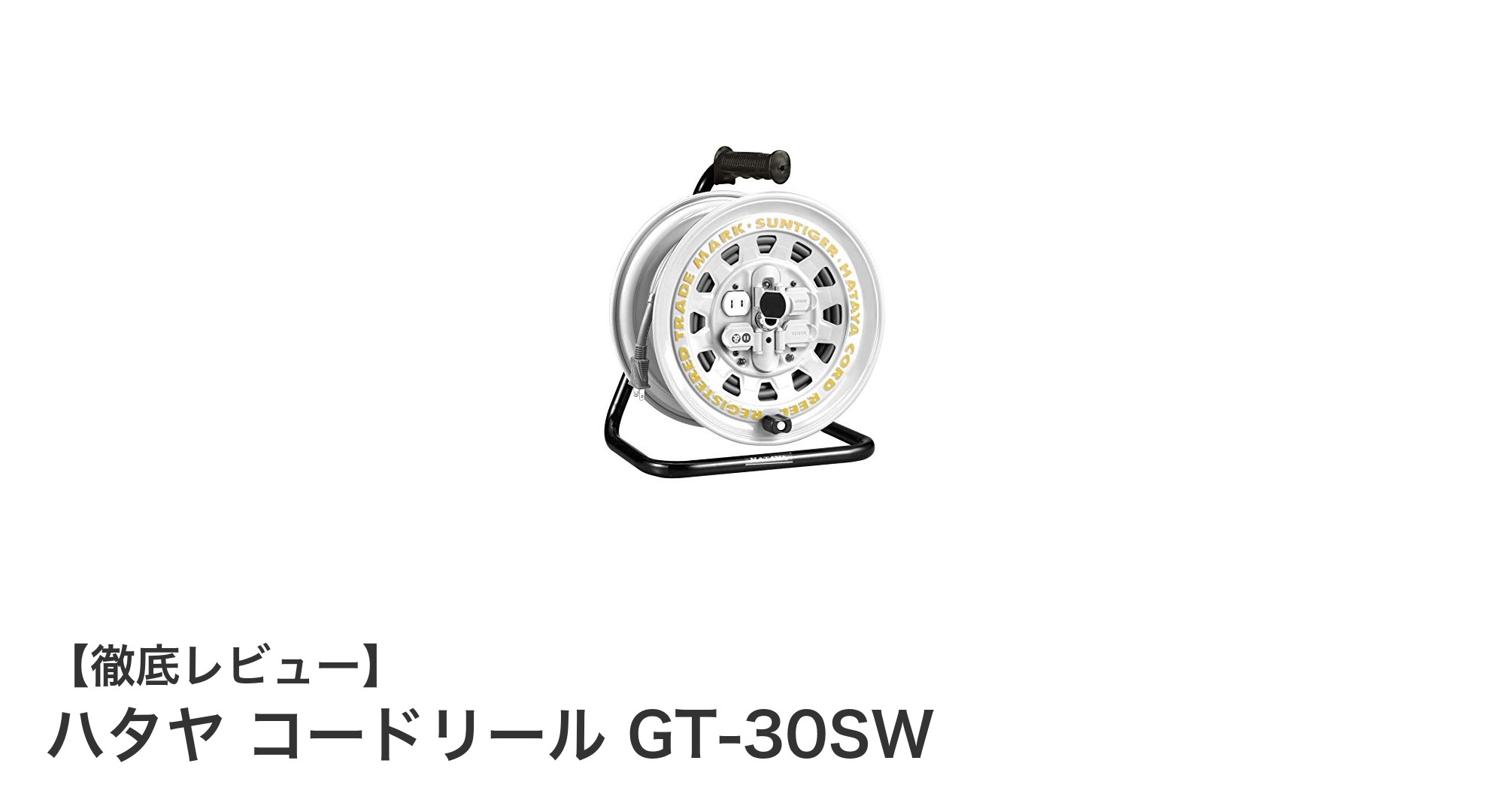 ハタヤ コードリール GT-30SW：安全性と利便性を兼ね備えた30m延長コードの決定版