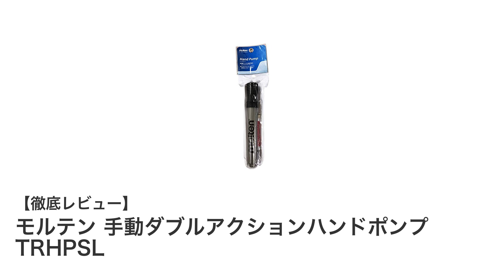 コンパクトで使いやすい！モルテン手動ダブルアクションハンドポンプの魅力とは？