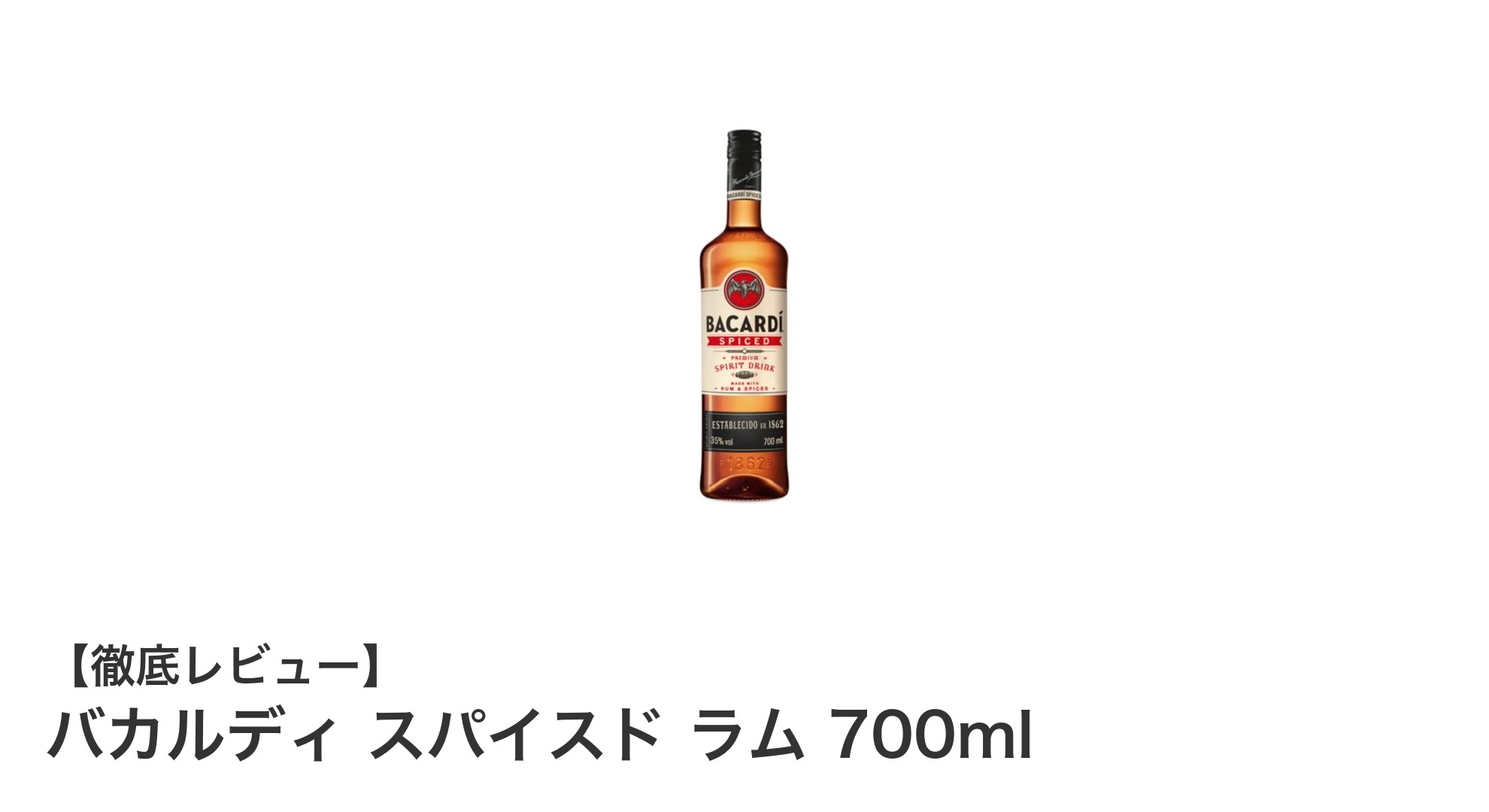 イタリア産バカルディ スパイスド ラム700ml:本格派ラムの新定番