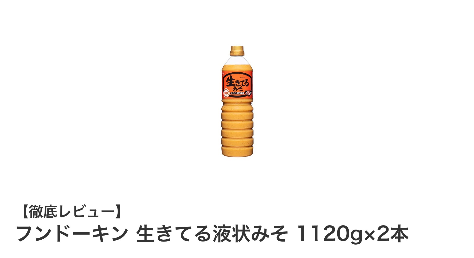 使いやすさ抜群！フンドーキンの大容量液状みそで毎日の料理をもっと簡単に