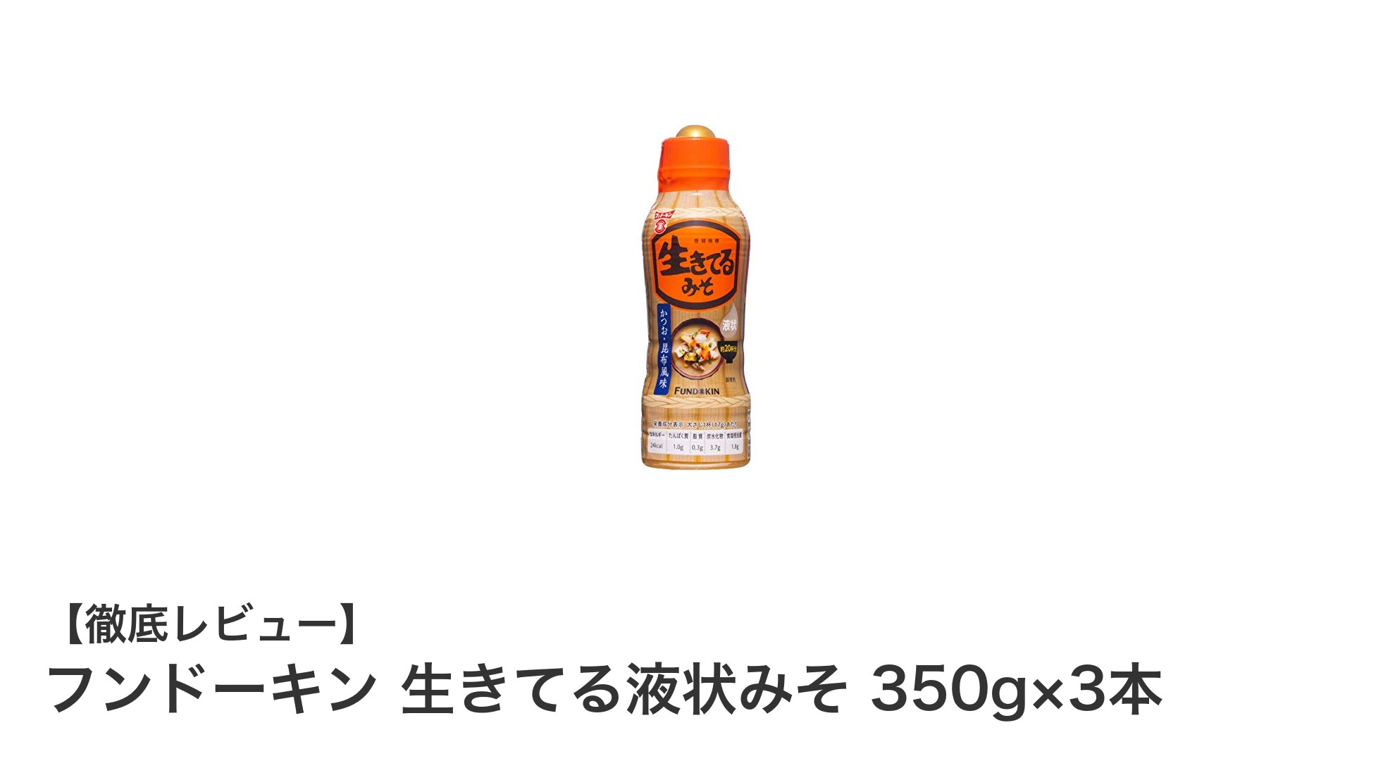 使いやすさ抜群！フンドーキンの液状みそ3本セットで毎日の料理が簡単に