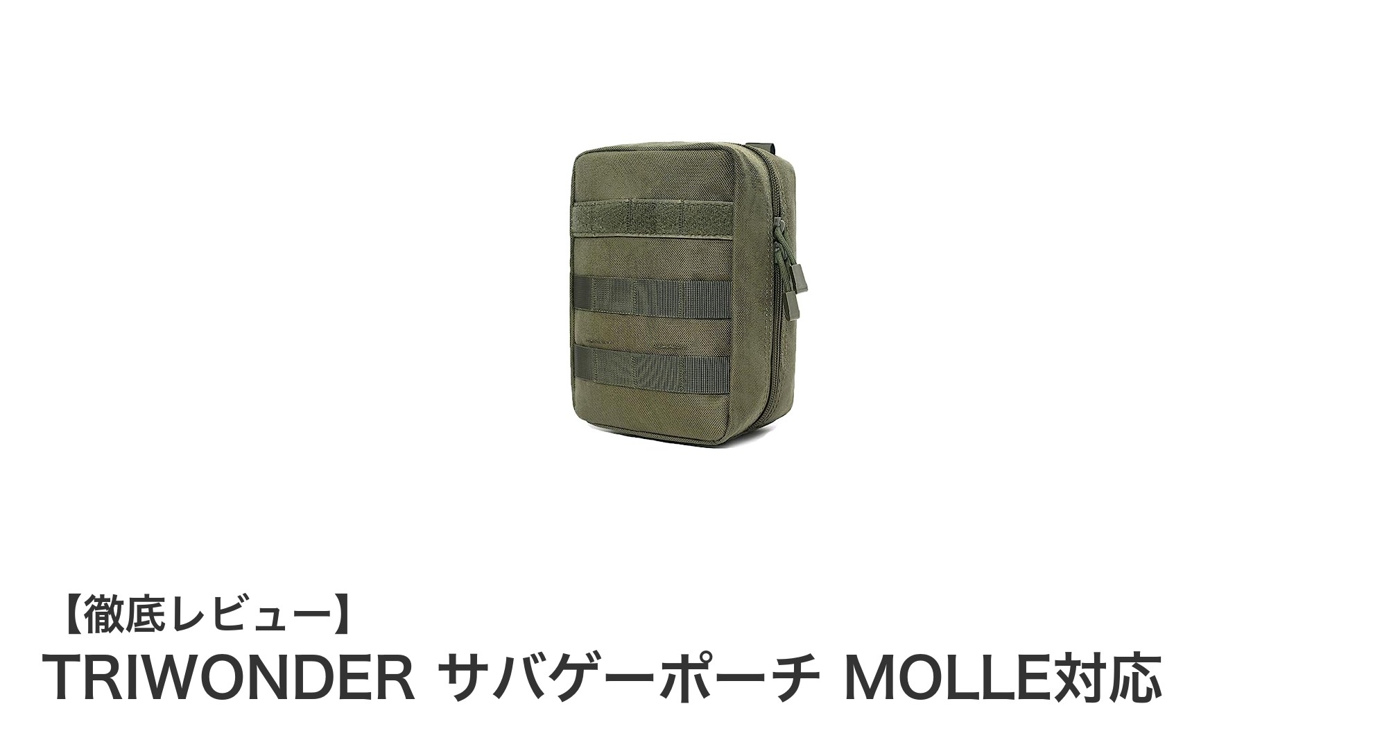 機能性抜群！TRIWONDERのMOLLE対応サバゲーポーチで装備をスマートに整理