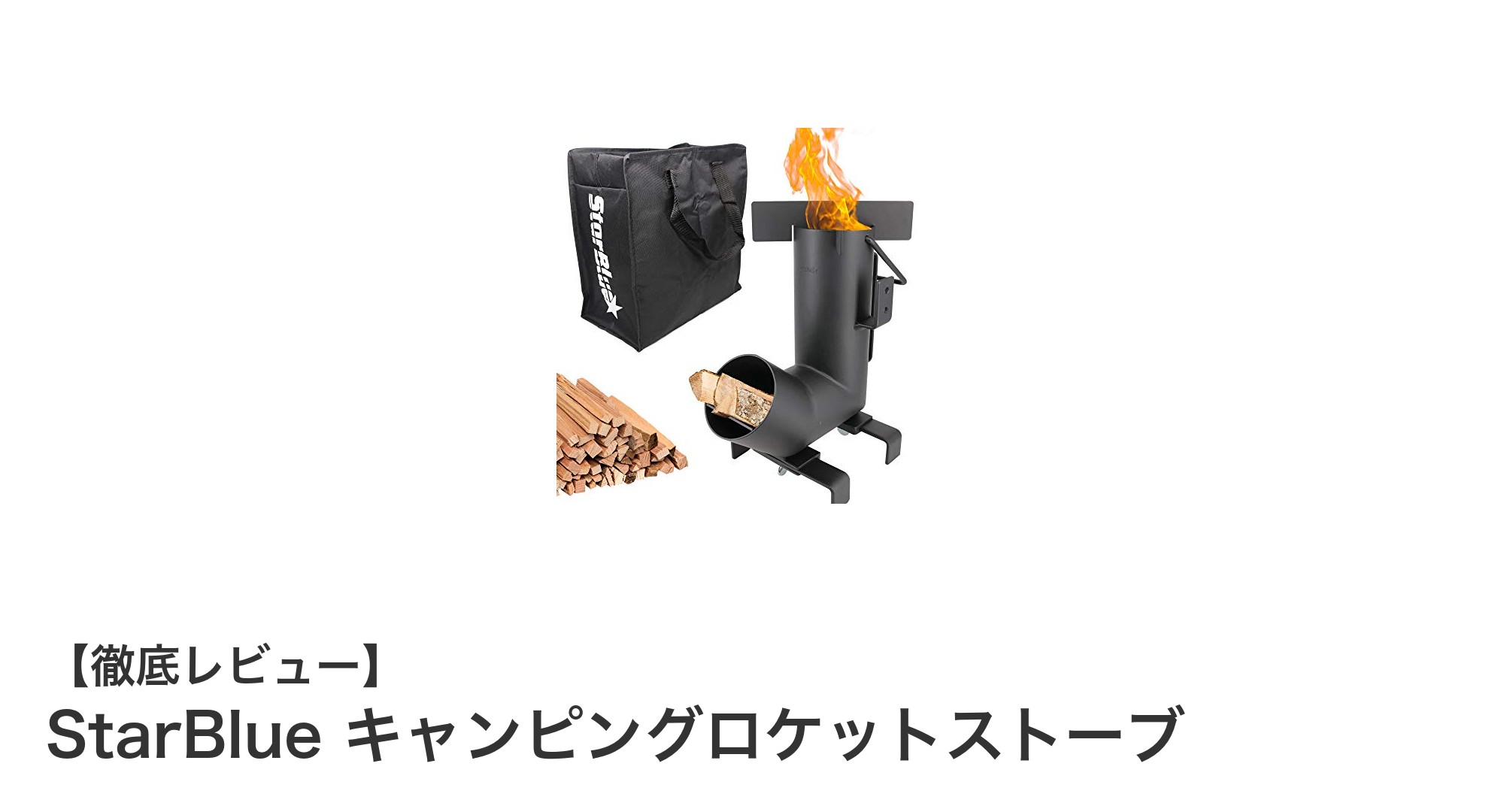 軽量で高効率！StarBlueのキャンピングロケットストーブで快適アウトドア料理を実現