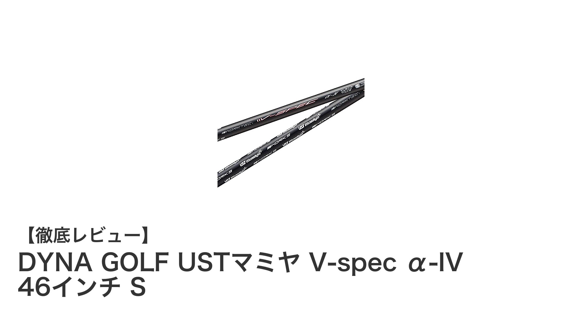DYNA GOLF USTマミヤ V-spec α-IV 46インチ Sの魅力を徹底解説!安定したスイングを実現する高強度カーボンシャフト