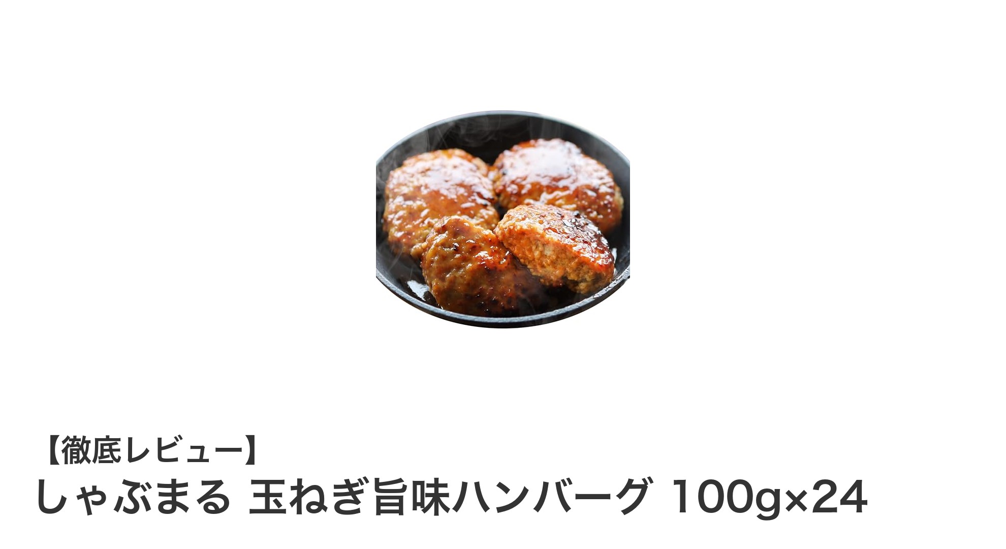 しゃぶまる 玉ねぎ旨味ハンバーグ24個セット｜柔らかジューシーな冷凍ハンバーグの決定版